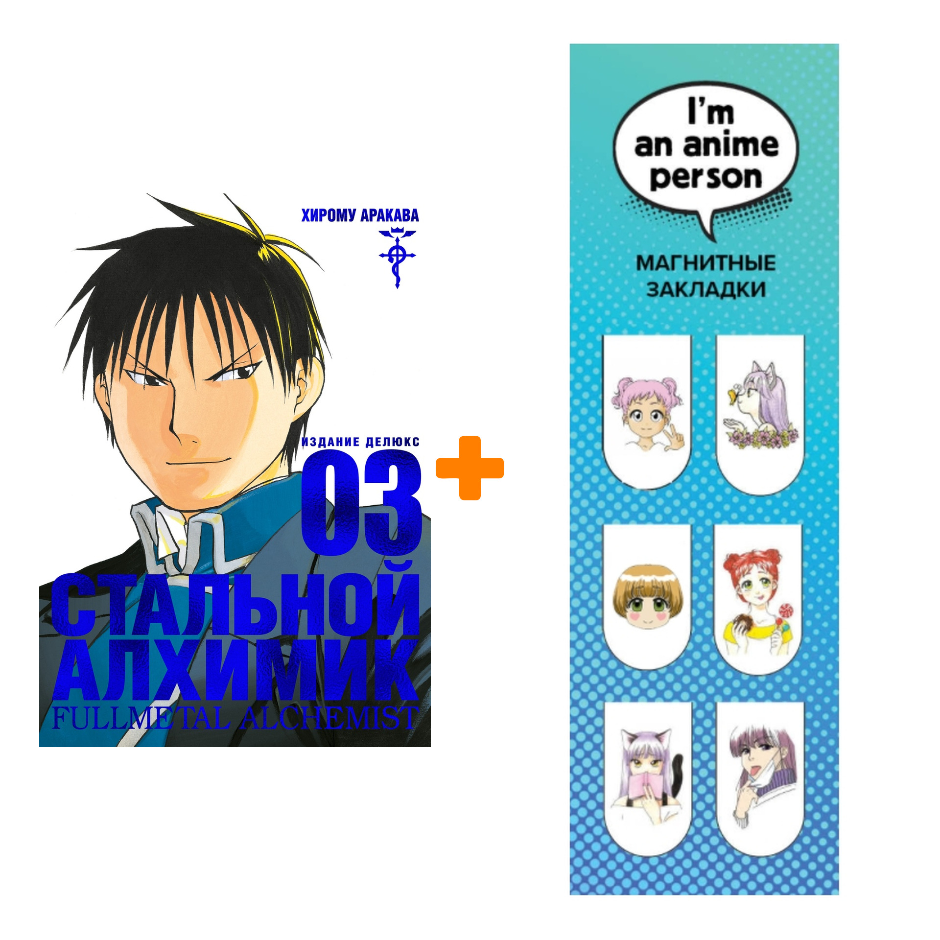 

Набор Манга Стальной Алхимик Книга 3 + Закладка I`m An Anime Person магнитная 6-Pack