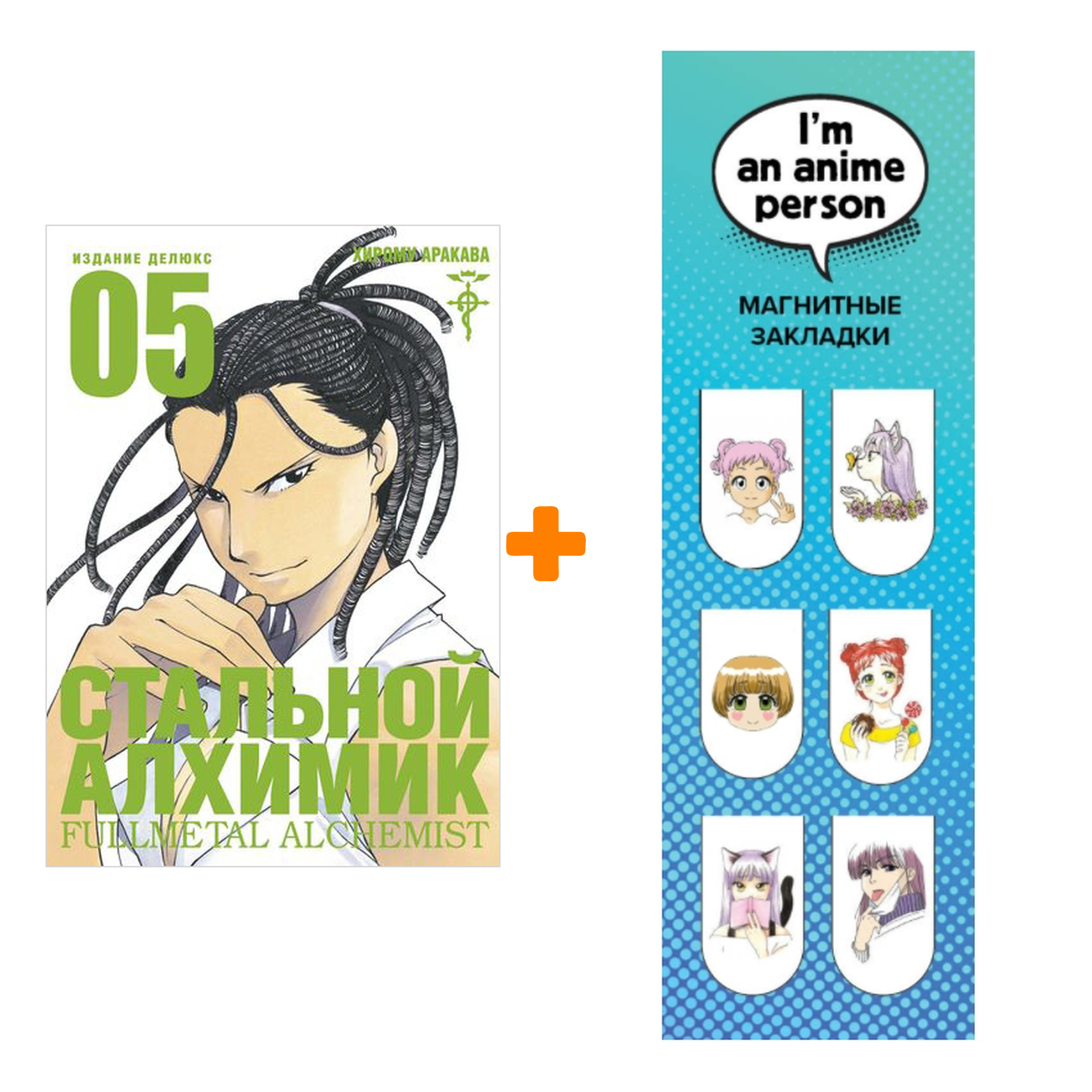 

Набор Манга Стальной Алхимик Книга 5 + Закладка I`m An Anime Person магнитная 6-Pack