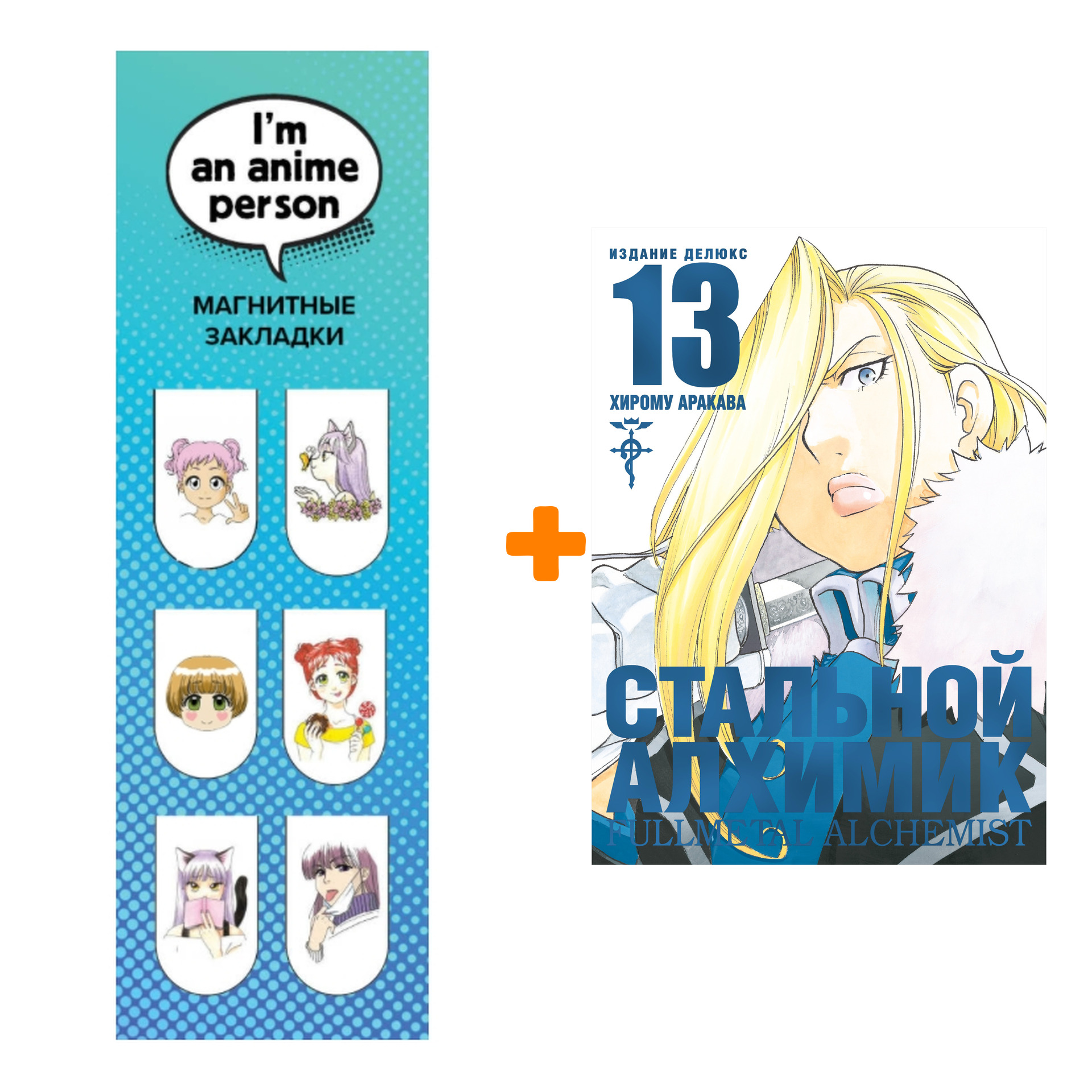 

Набор Манга Стальной Алхимик. Кн. 13 + Закладка I`m An Anime Person магнитная 6-Pack
