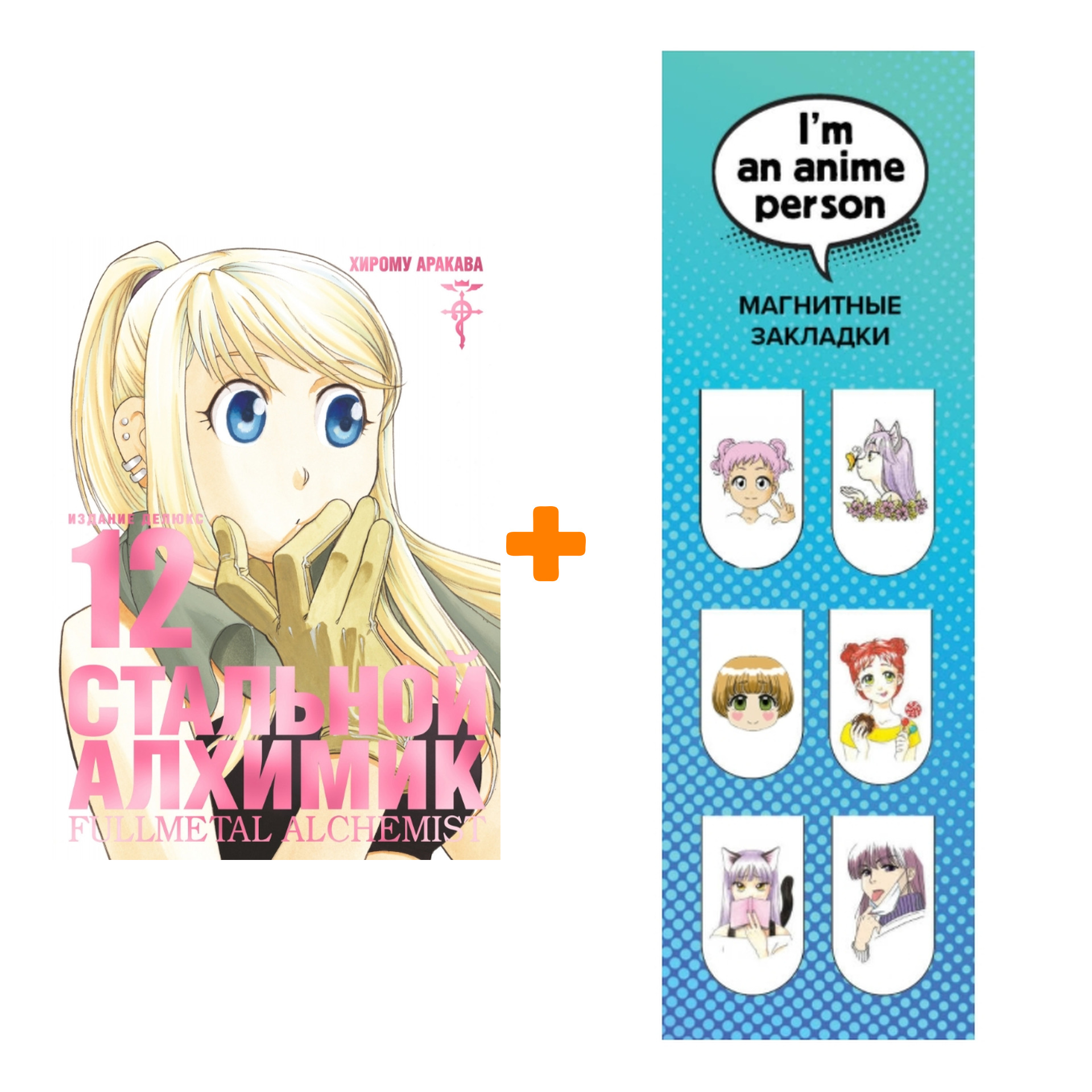 

Набор Манга Стальной Алхимик. Книга 12 + Закладка I`m An Anime Person магнитная 6-Pack
