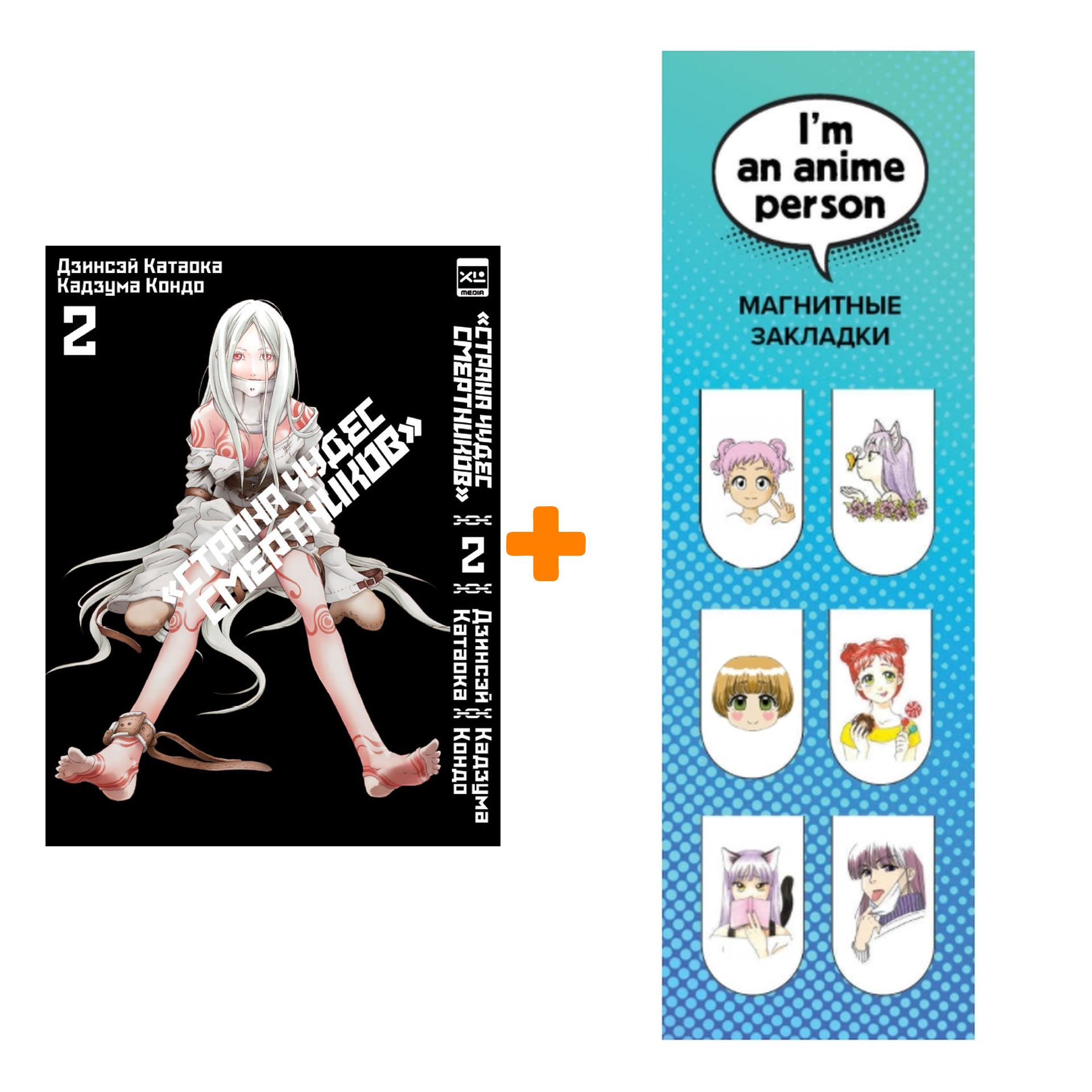 

Набор Манга Страна Чудес смертников Том 2 + Закладка I`m An Anime Person магнитная 6-Pack