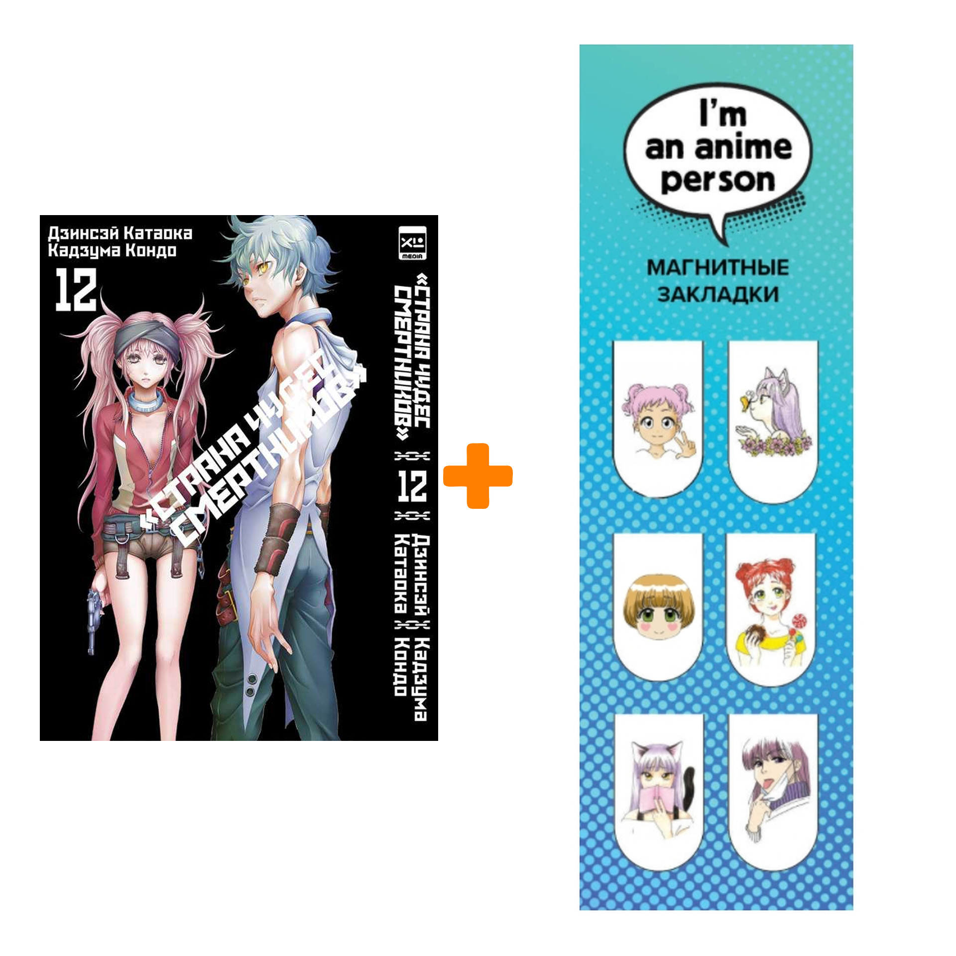 

Набор Манга Страна чудес смертников. Том 12 + Закладка I`m An Anime Person магнитная 6-Pack