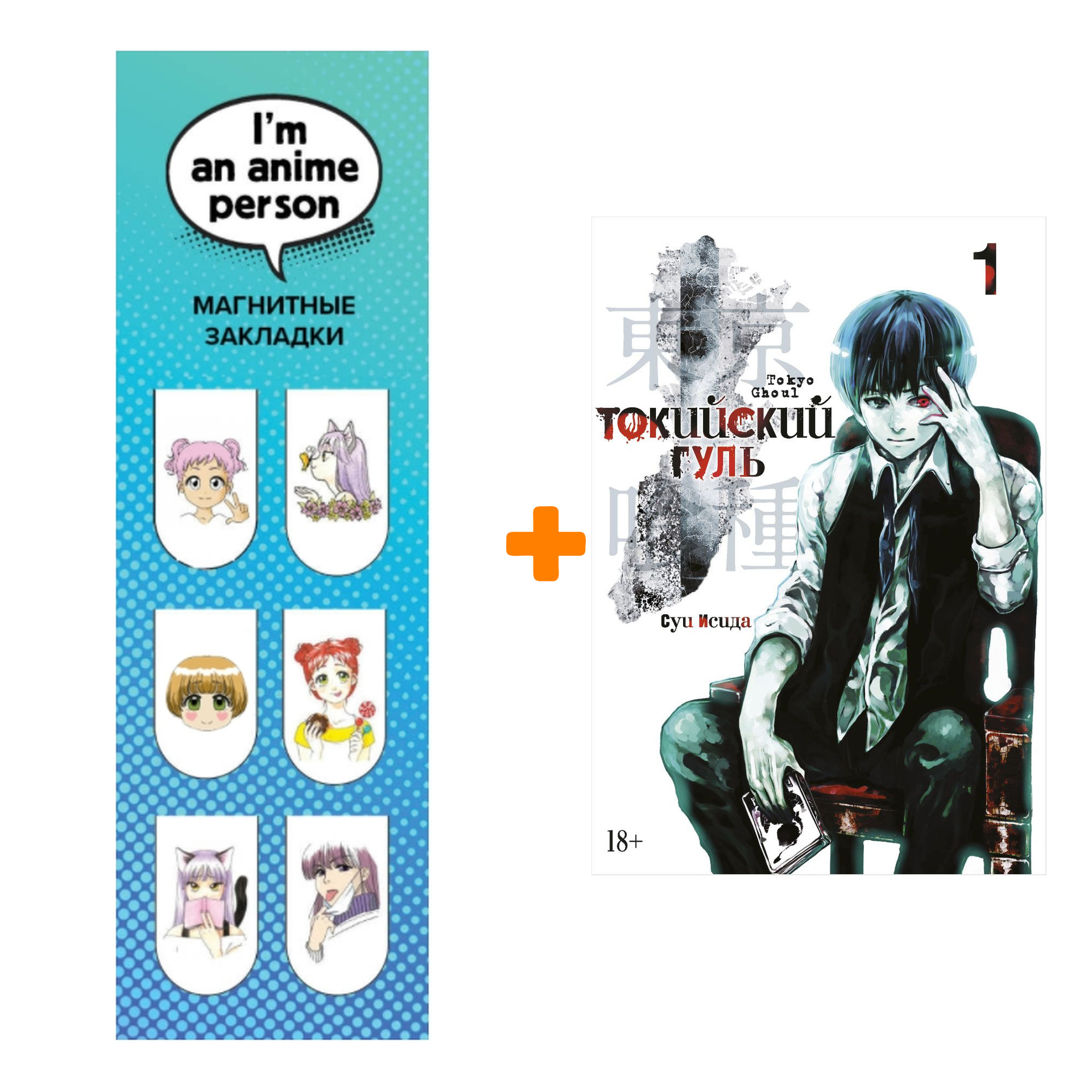 Набор Манга Токийский гуль Книга 1 + Закладка I`m An Anime Person магнитная 6-Pack