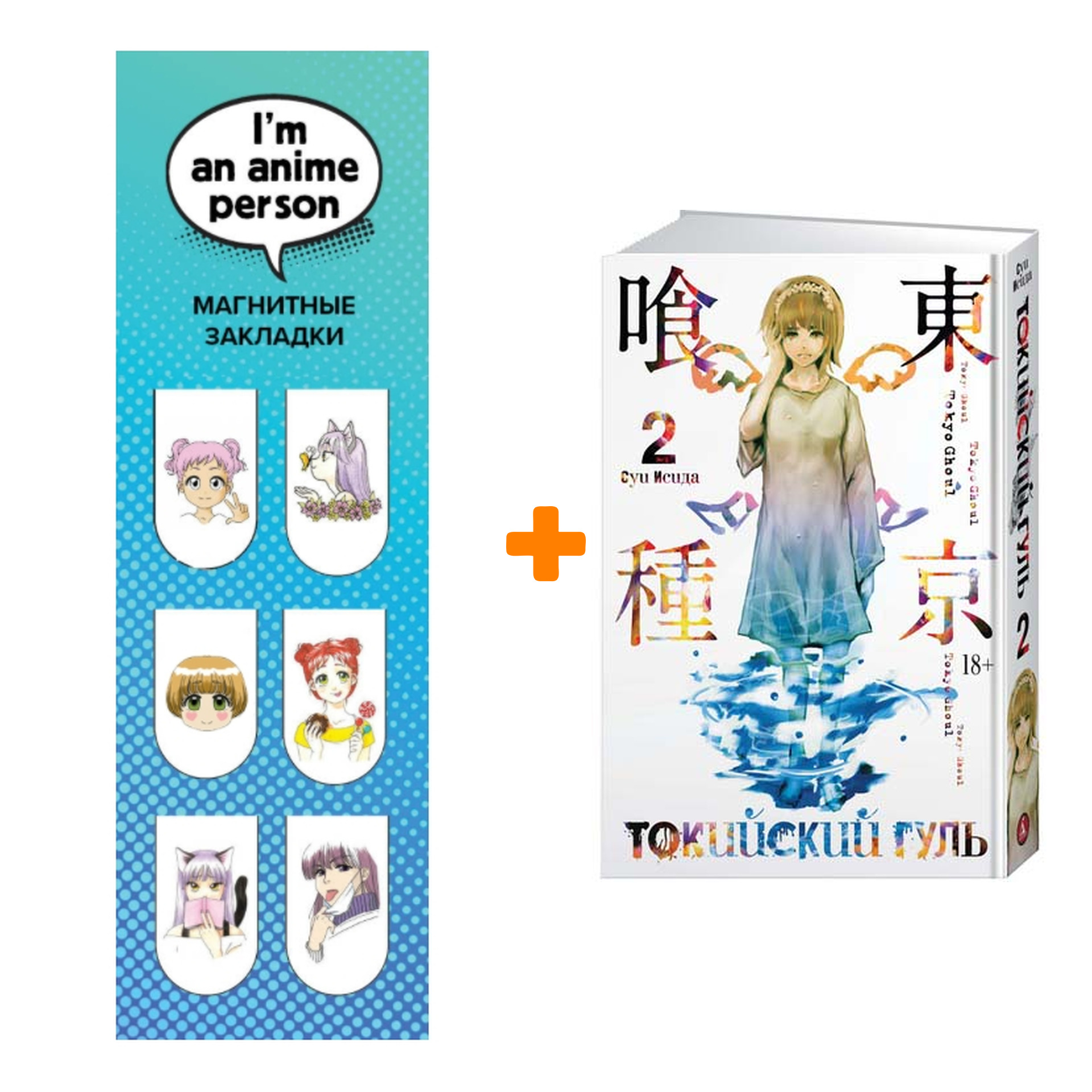 

Набор Манга Токийский гуль Книга 2 + Закладка I`m An Anime Person магнитная 6-Pack