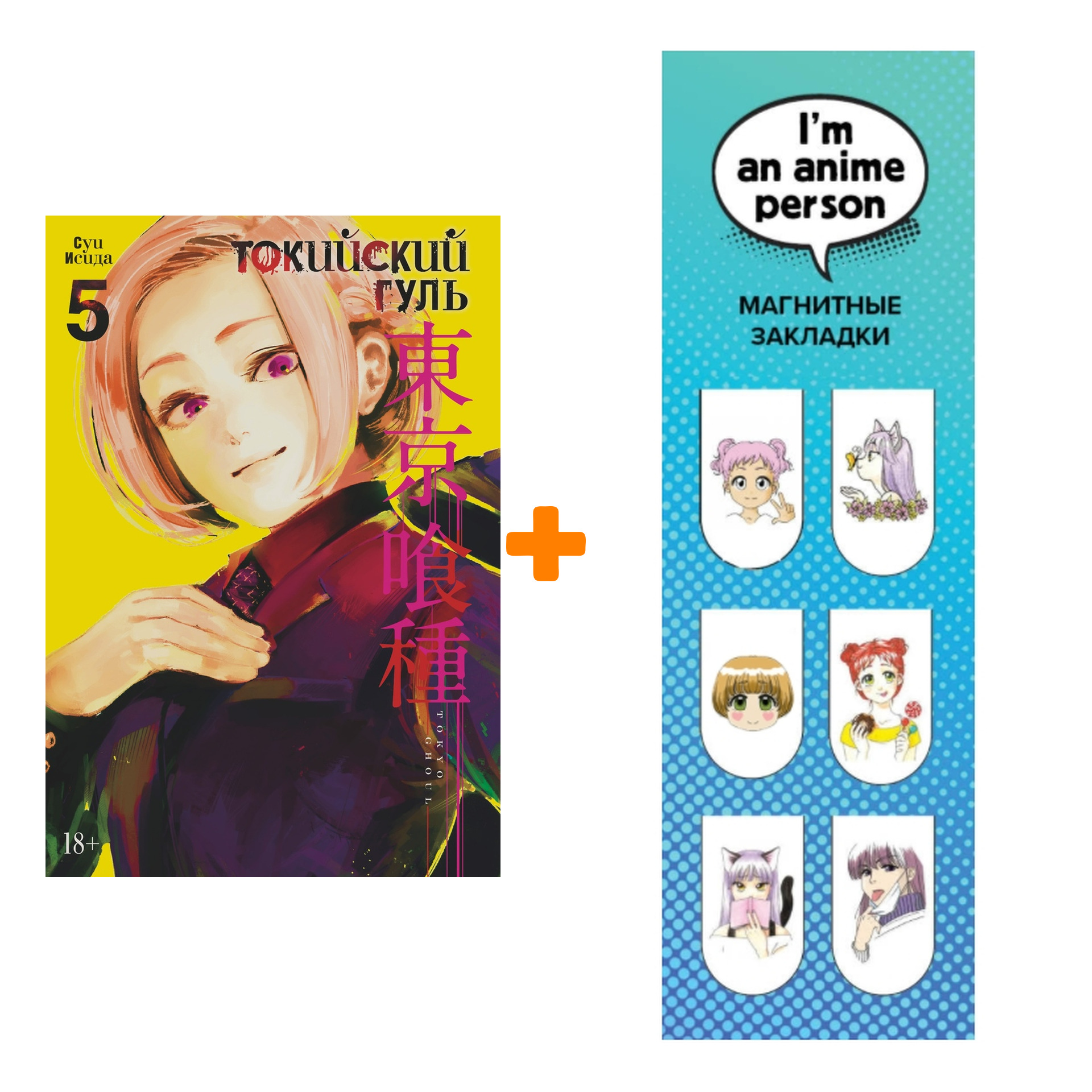 

Набор Манга Токийский гуль Книга 5 + Закладка I`m An Anime Person магнитная 6-Pack