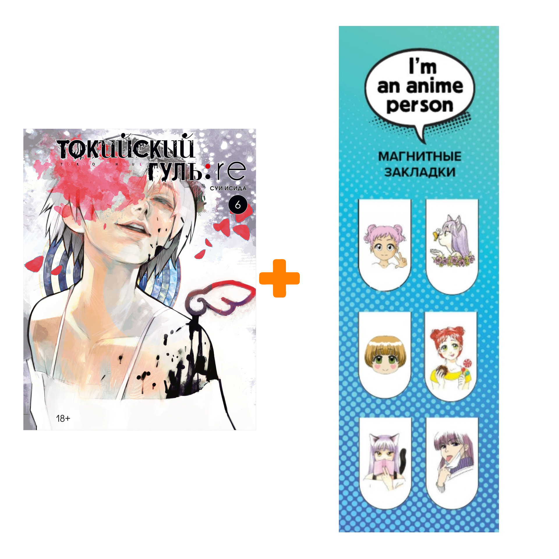 

Набор Манга Токийский гуль:re. Кн. 6 + Закладка I`m An Anime Person магнитная 6-Pack