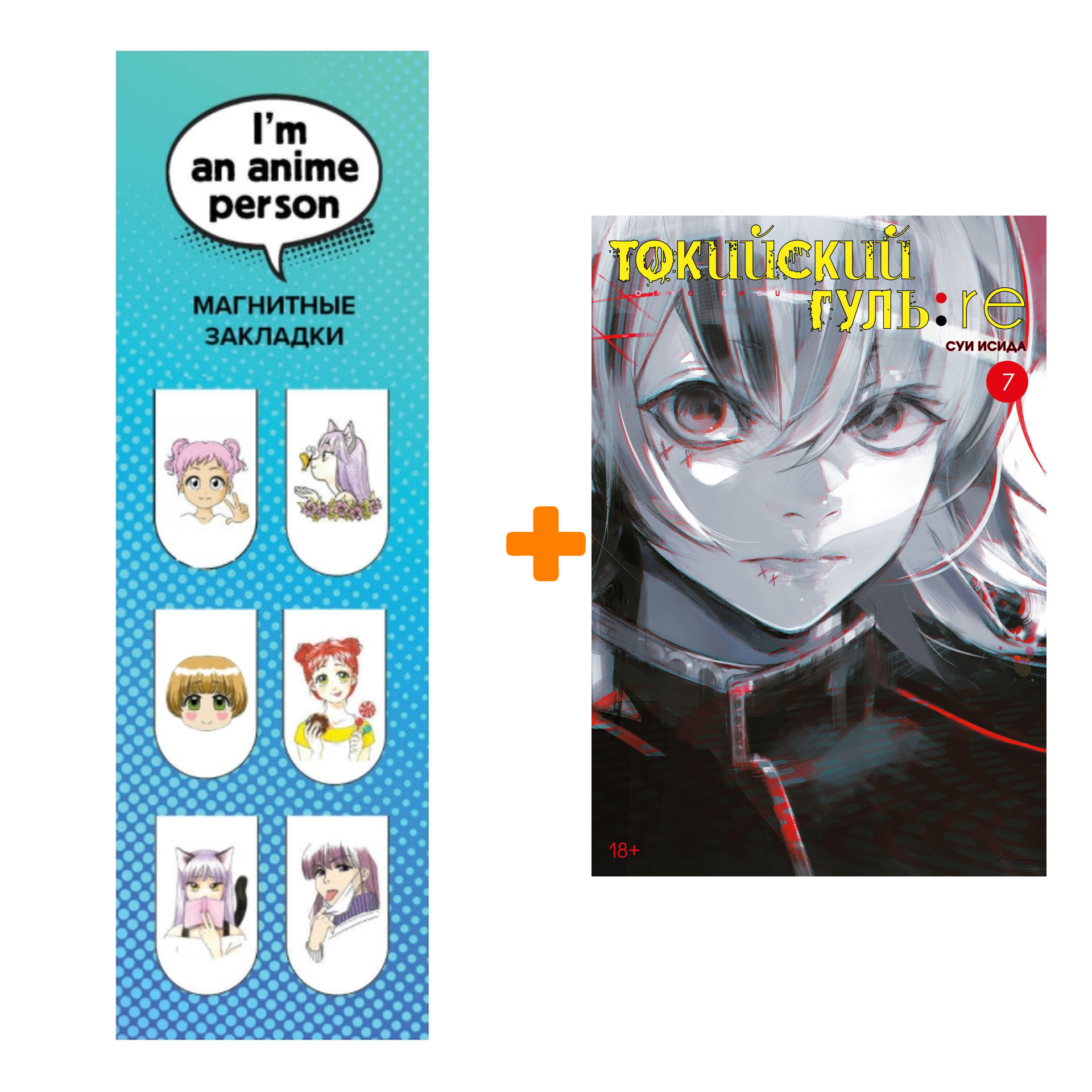 

Набор Манга Токийский гуль:re. Кн. 7 + Закладка I`m An Anime Person магнитная 6-Pack