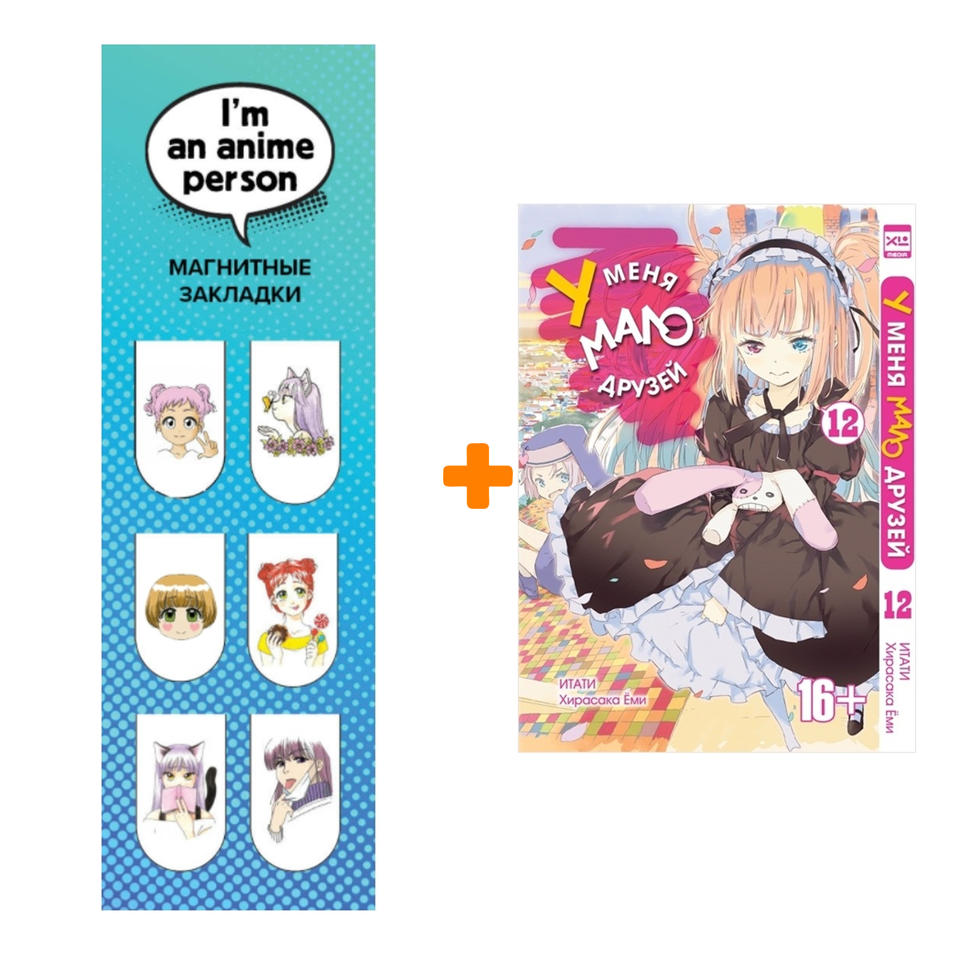 

Набор Манга У меня мало друзей Том 12 + Закладка I`m An Anime Person магнитная 6-Pack