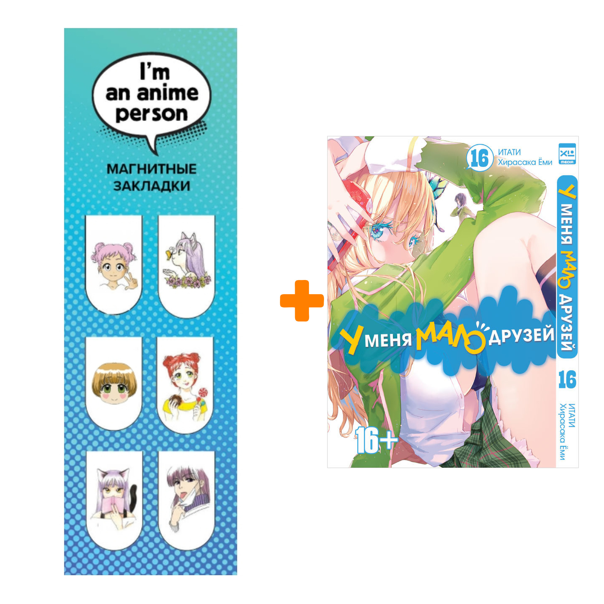 

Набор Манга У меня мало друзей Том 16 + Закладка I`m An Anime Person магнитная 6-Pack
