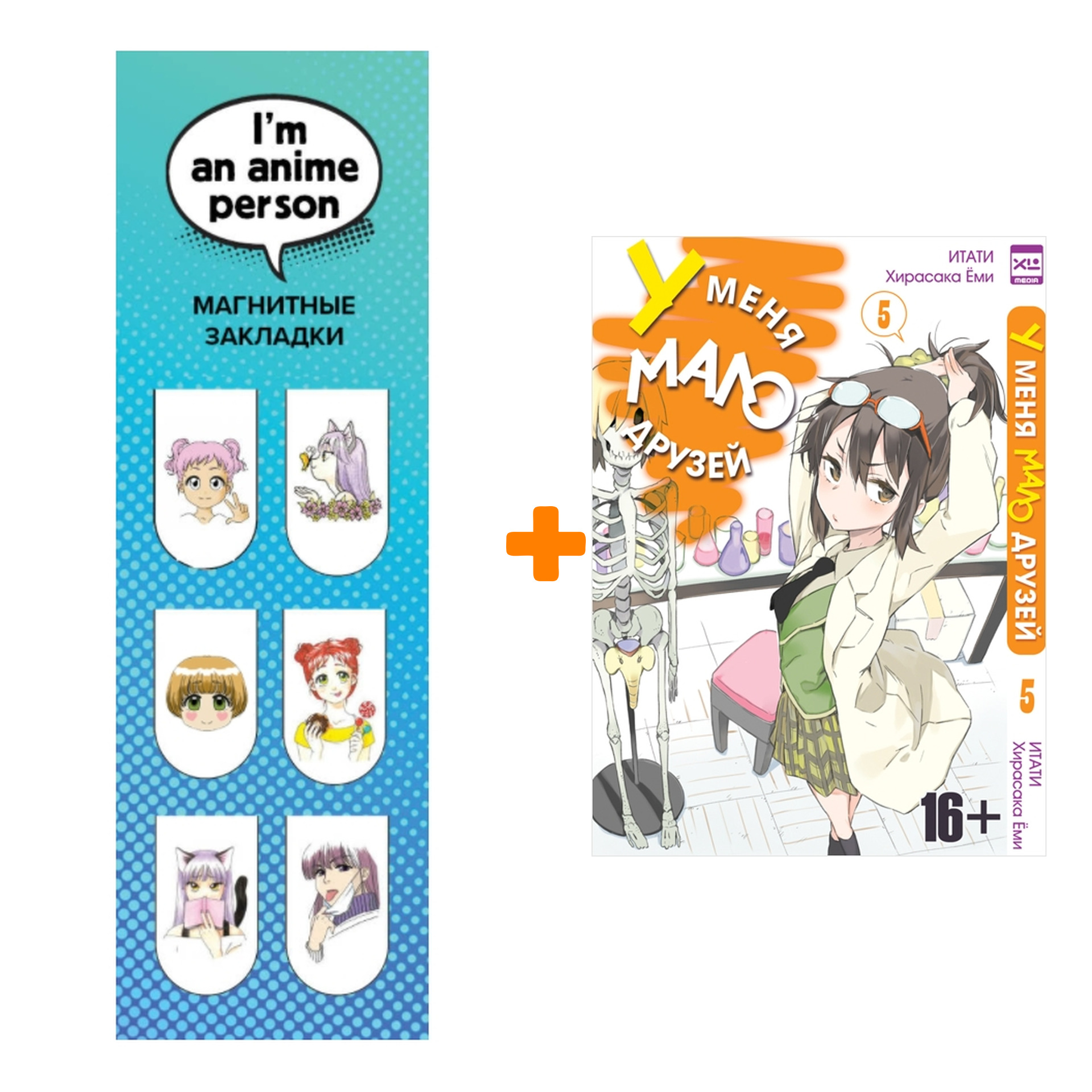 

Набор Манга У меня мало друзей Том 5 + Закладка I`m An Anime Person магнитная 6-Pack