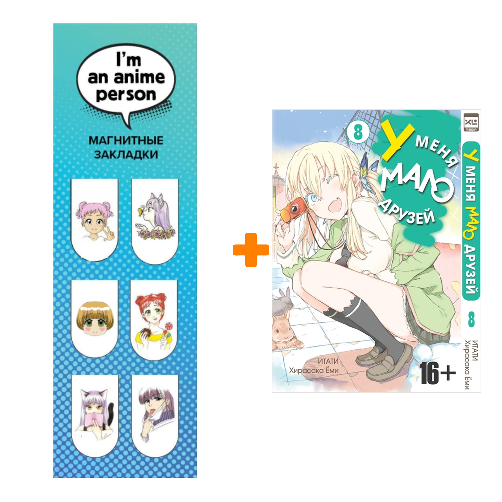 Набор Манга У меня мало друзей Том 8 + Закладка I`m An Anime Person магнитная 6-Pack