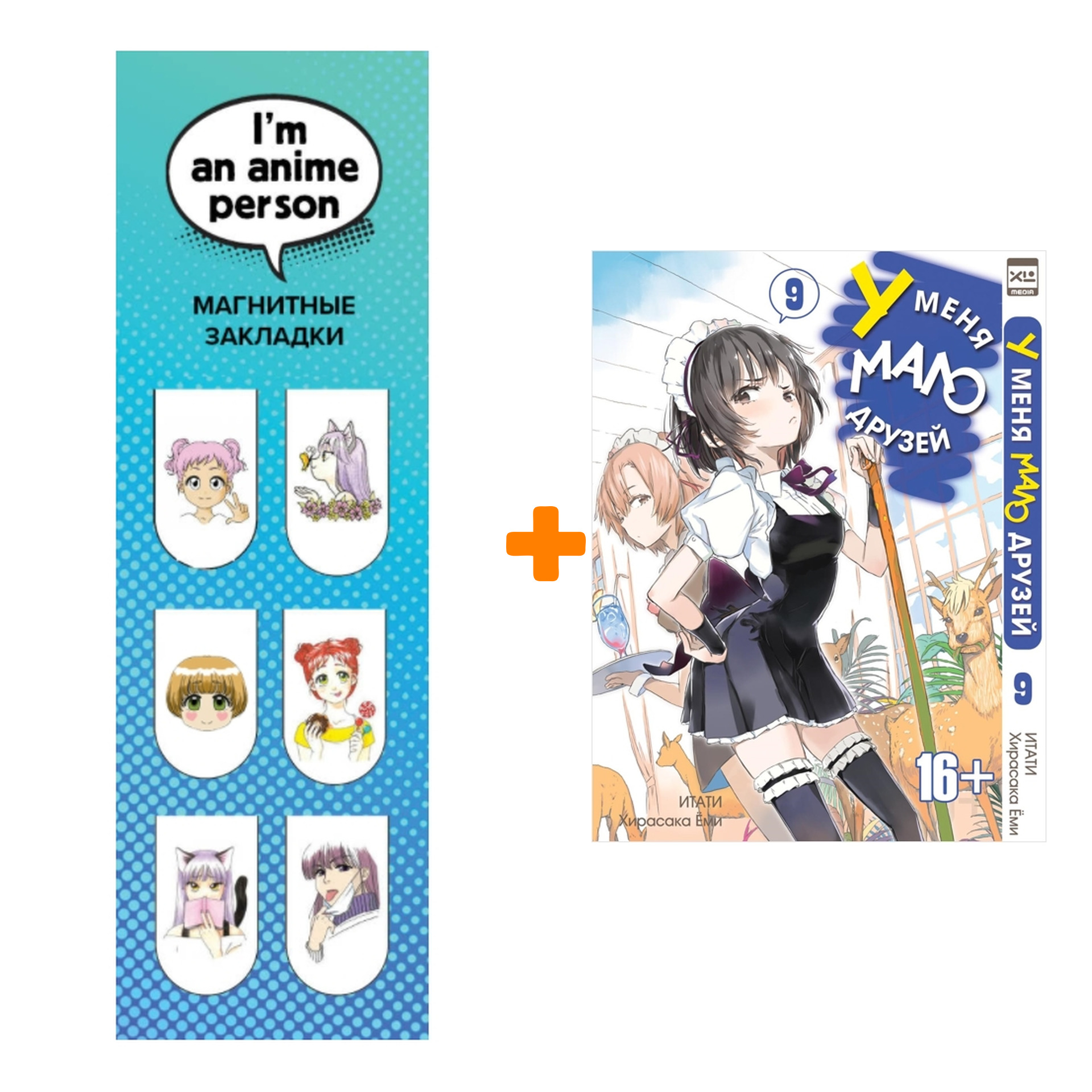 Набор Манга У меня мало друзей Том 9 + Закладка I`m An Anime Person магнитная 6-Pack