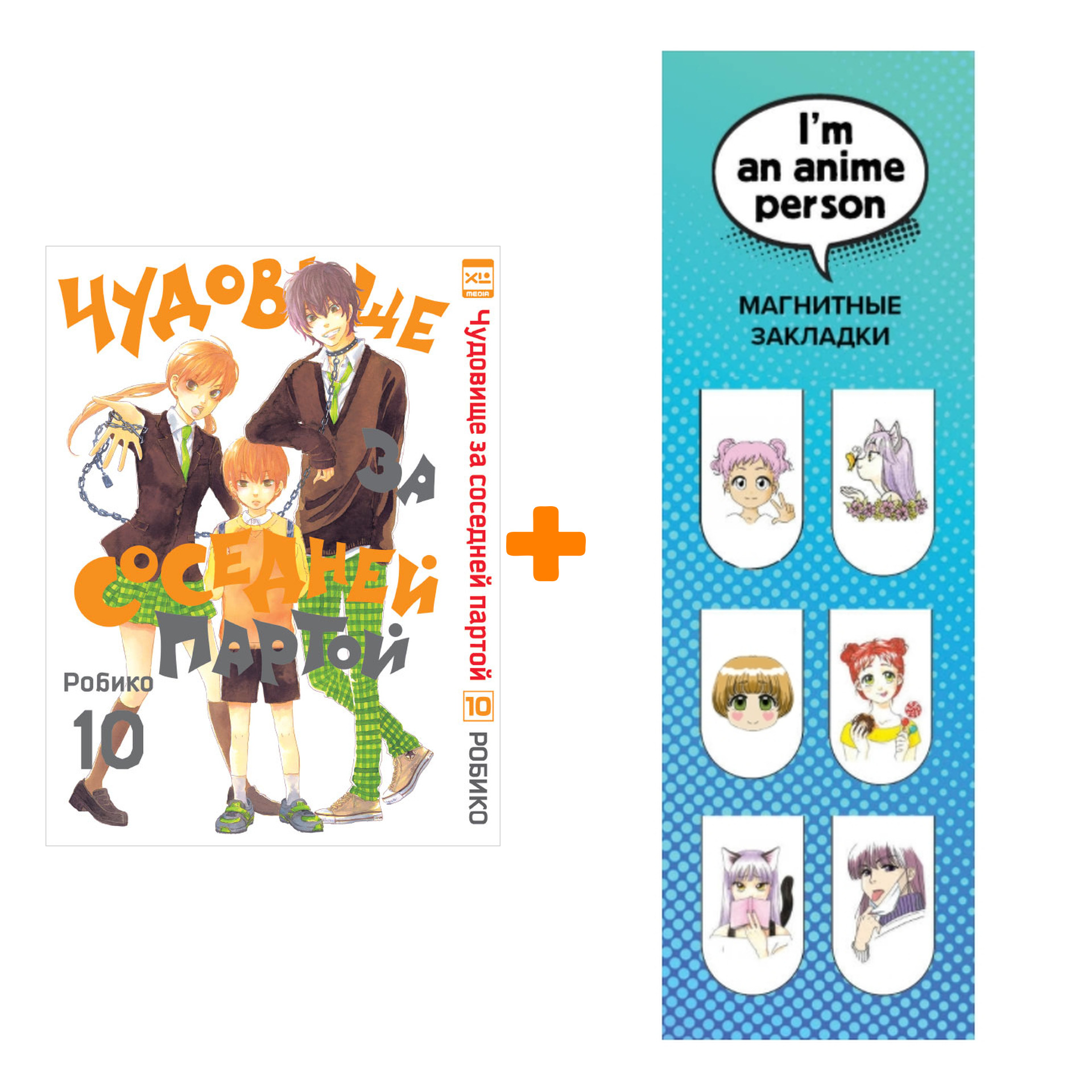 

Набор Манга Чудовище за соседней партой Том 10 + Закладка I`m An Anime Person магнитная 6-Pack