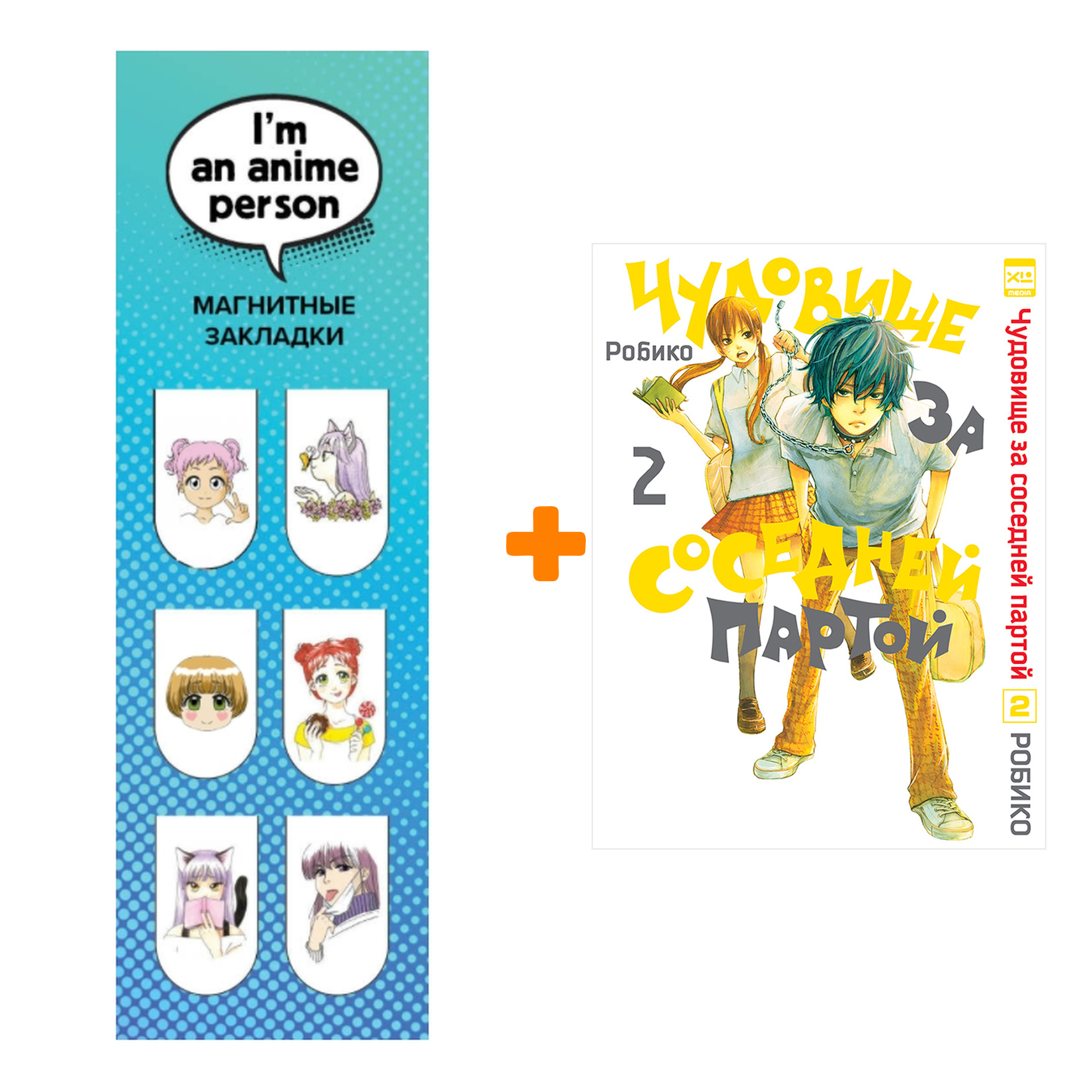 

Набор Манга Чудовище за соседней партой Том 2 + Закладка I`m An Anime Person магнитная 6-Pack