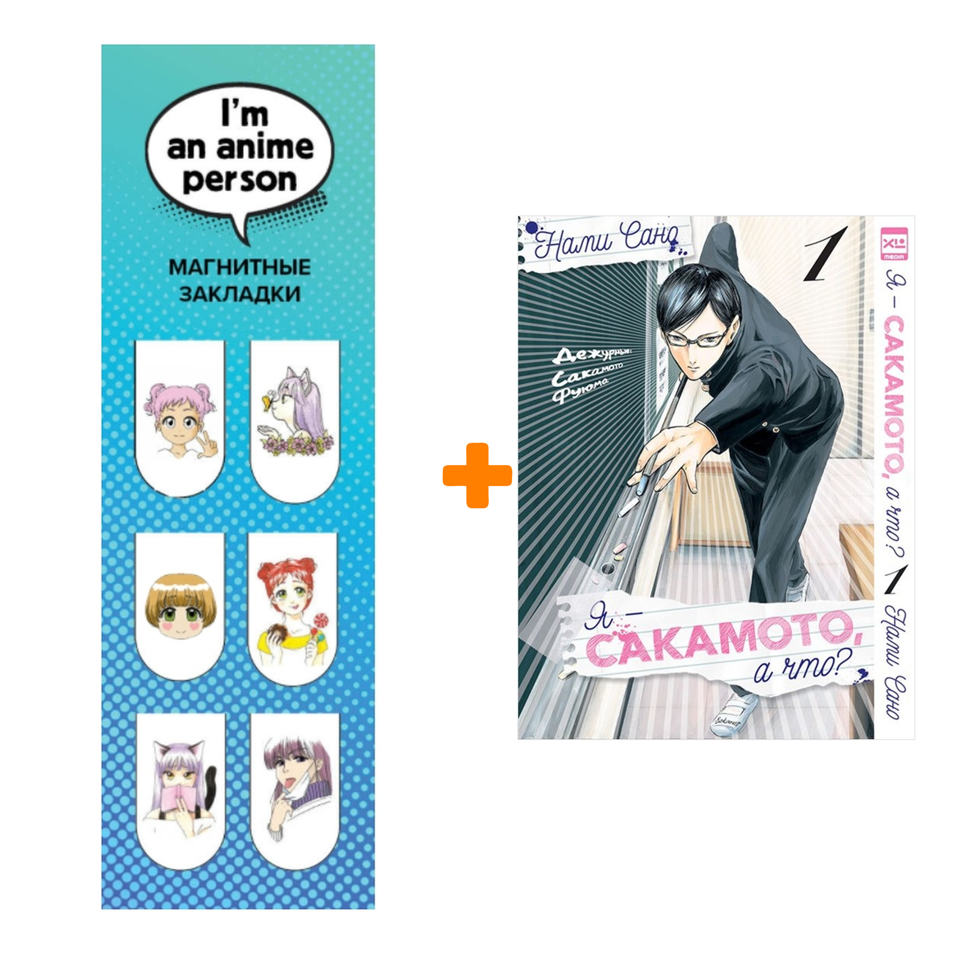 Набор Манга Я - Сакамото, а что? Том 1 + Закладка I`m An Anime Person магнитная 6-Pack