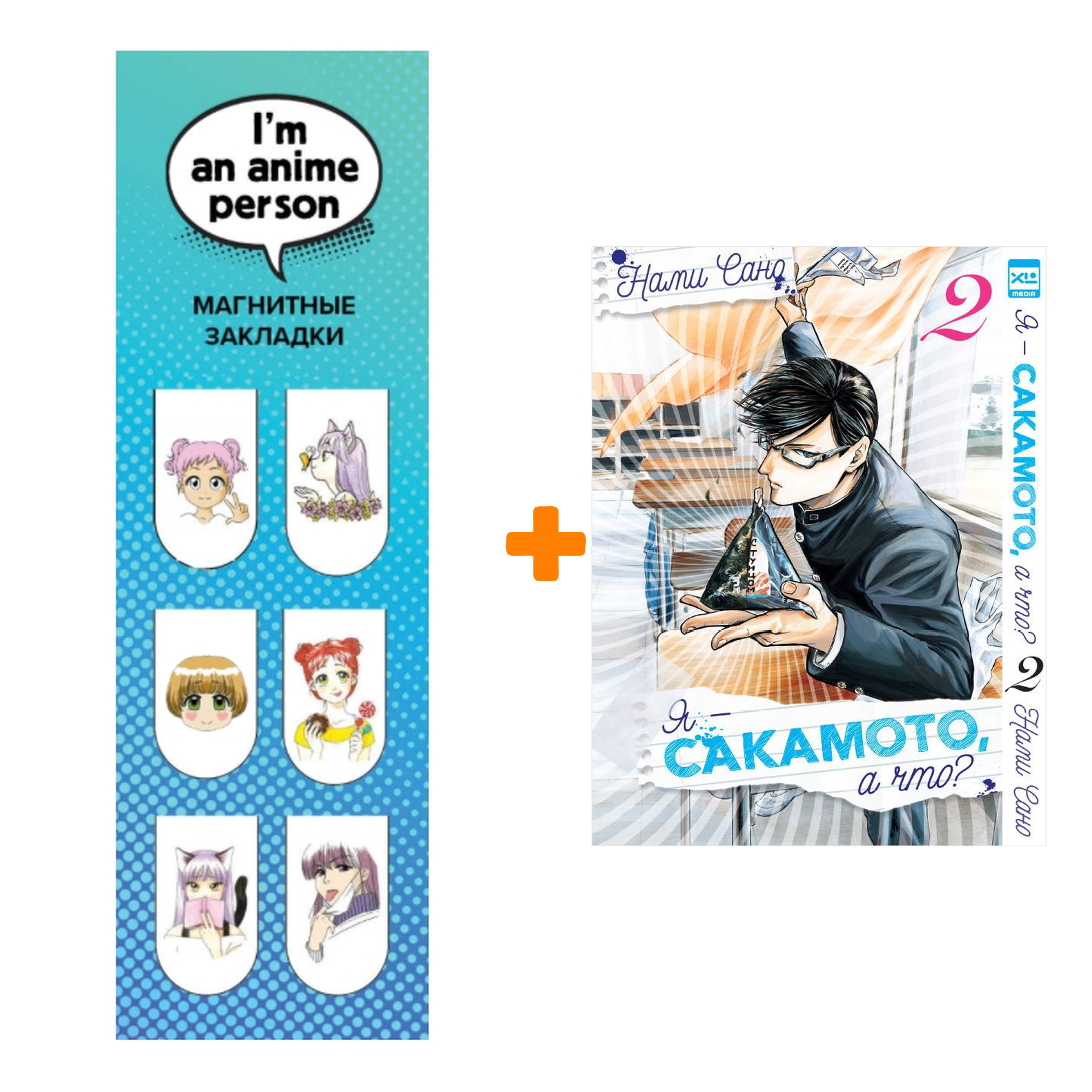 Набор Манга Я - Сакамото, а что? Том 2 + Закладка I`m An Anime Person магнитная 6-Pack