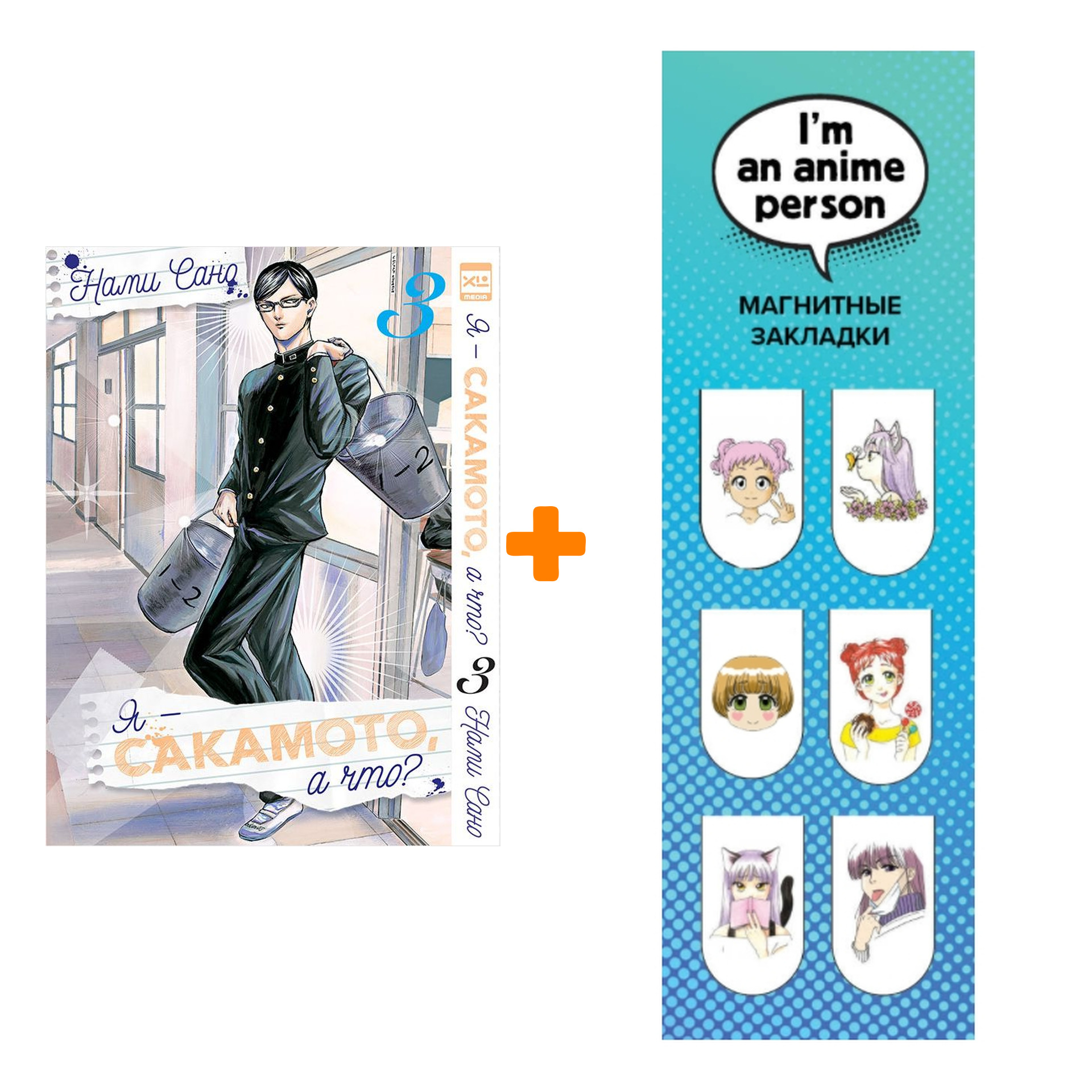 Набор Манга Я - Сакамото, а что? Том 3 + Закладка I`m An Anime Person магнитная 6-Pack