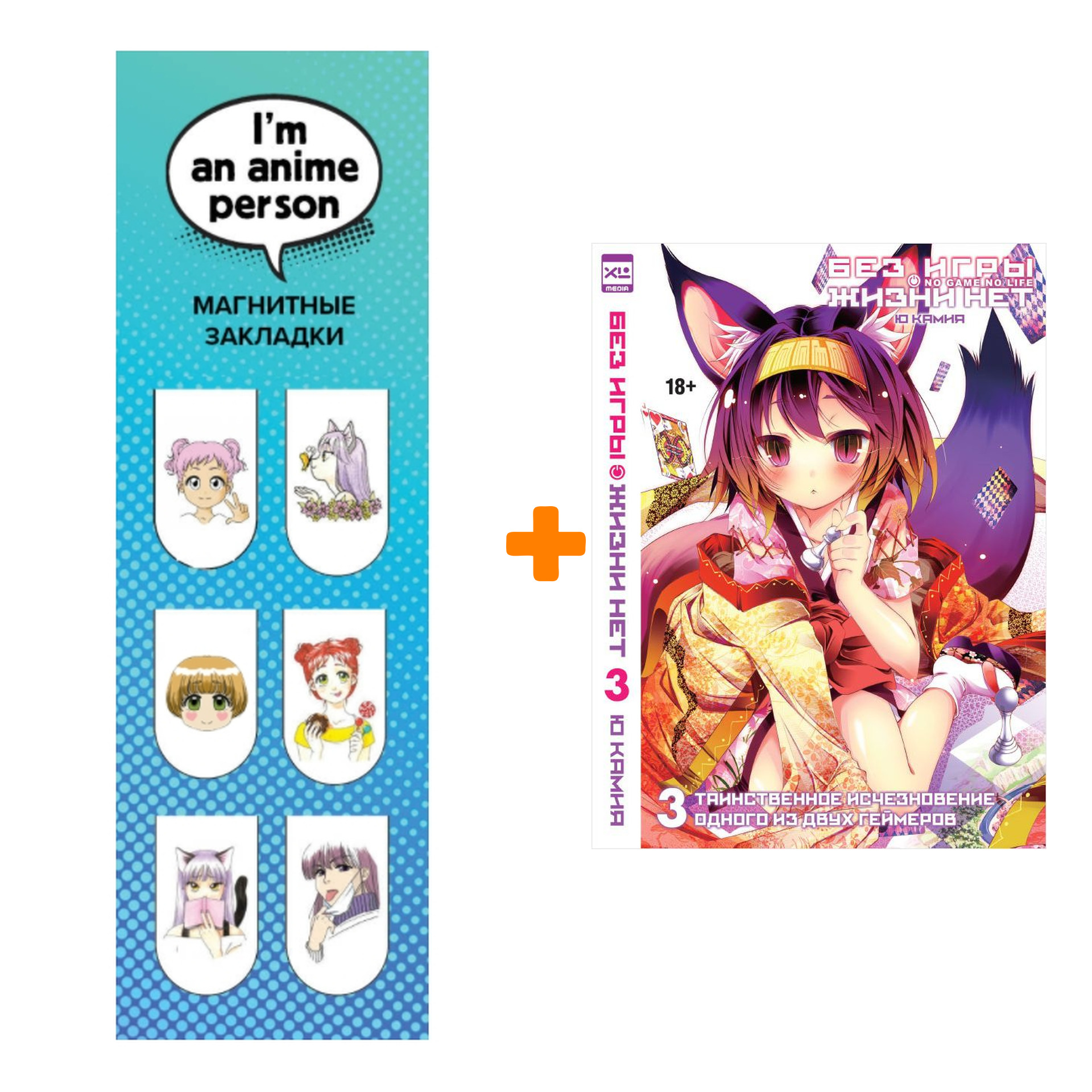 

Набор Ранобэ Без игры жизни нет Том 3 + Закладка I`m An Anime Person магнитная 6-Pack