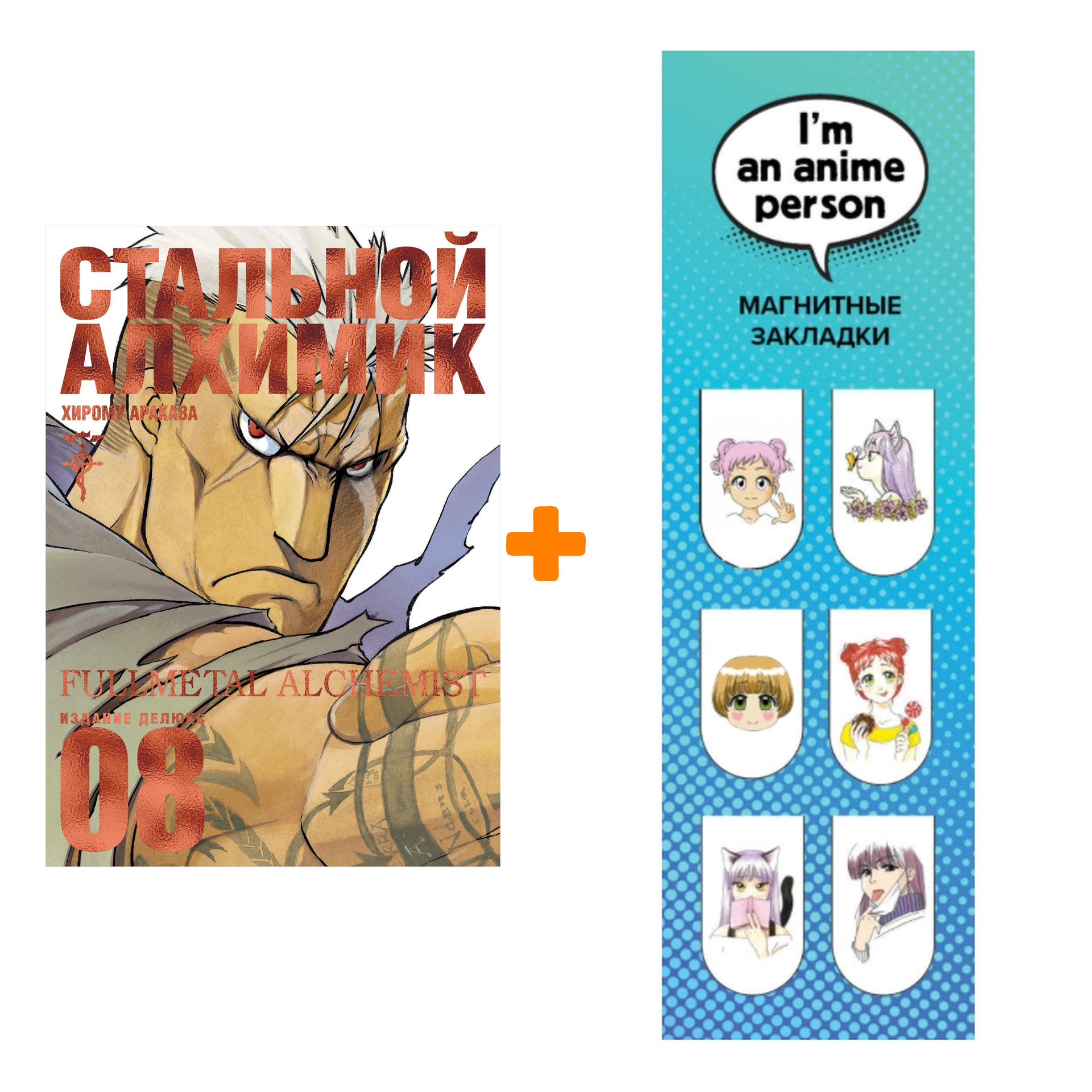 

Набор Манга Стальной Алхимик. Кн.8 + Закладка I`m An Anime Person магнитная 6-Pack