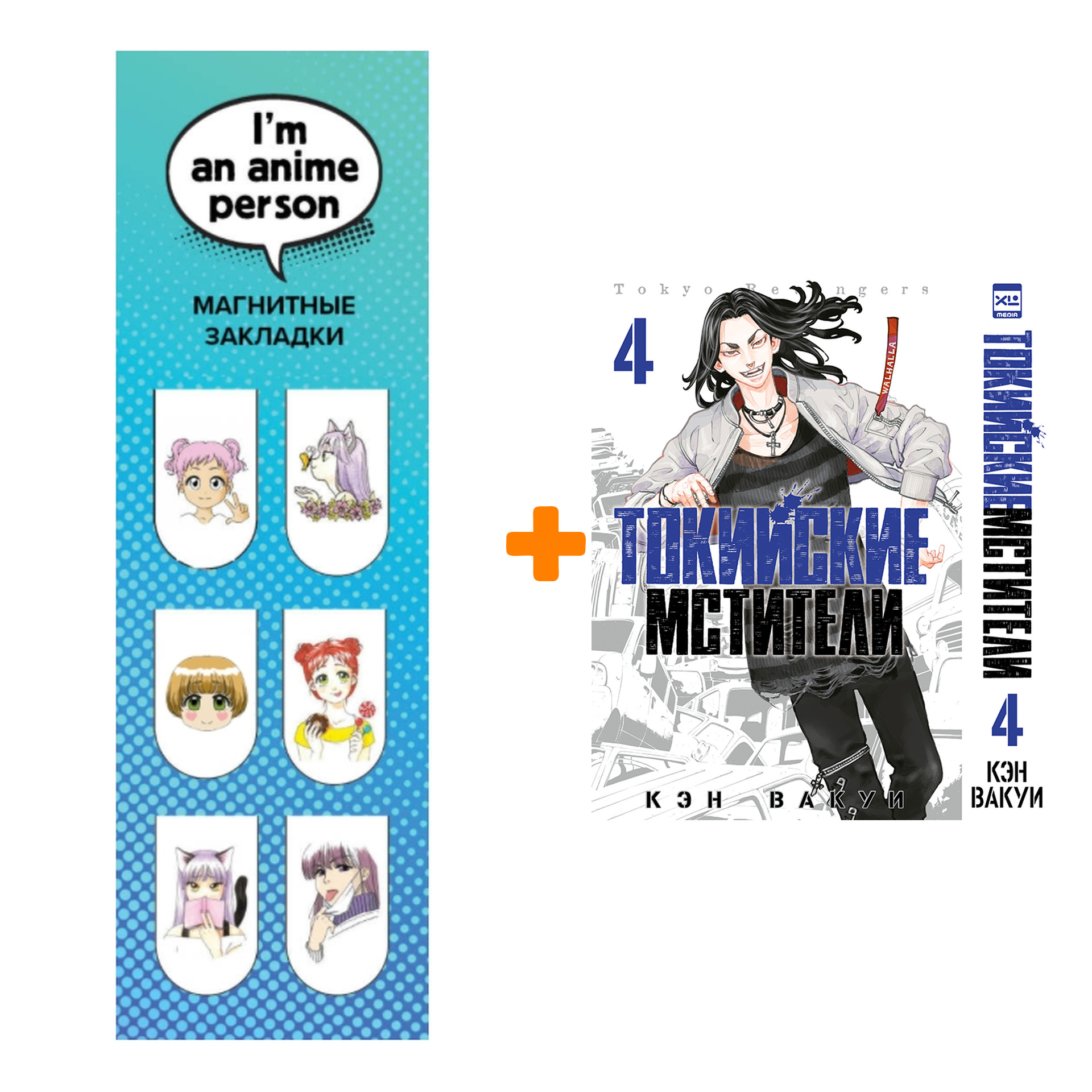 Набор Манга Токийские Мстители. Том 4 + Закладка I`m An Anime Person магнитная 6-Pack