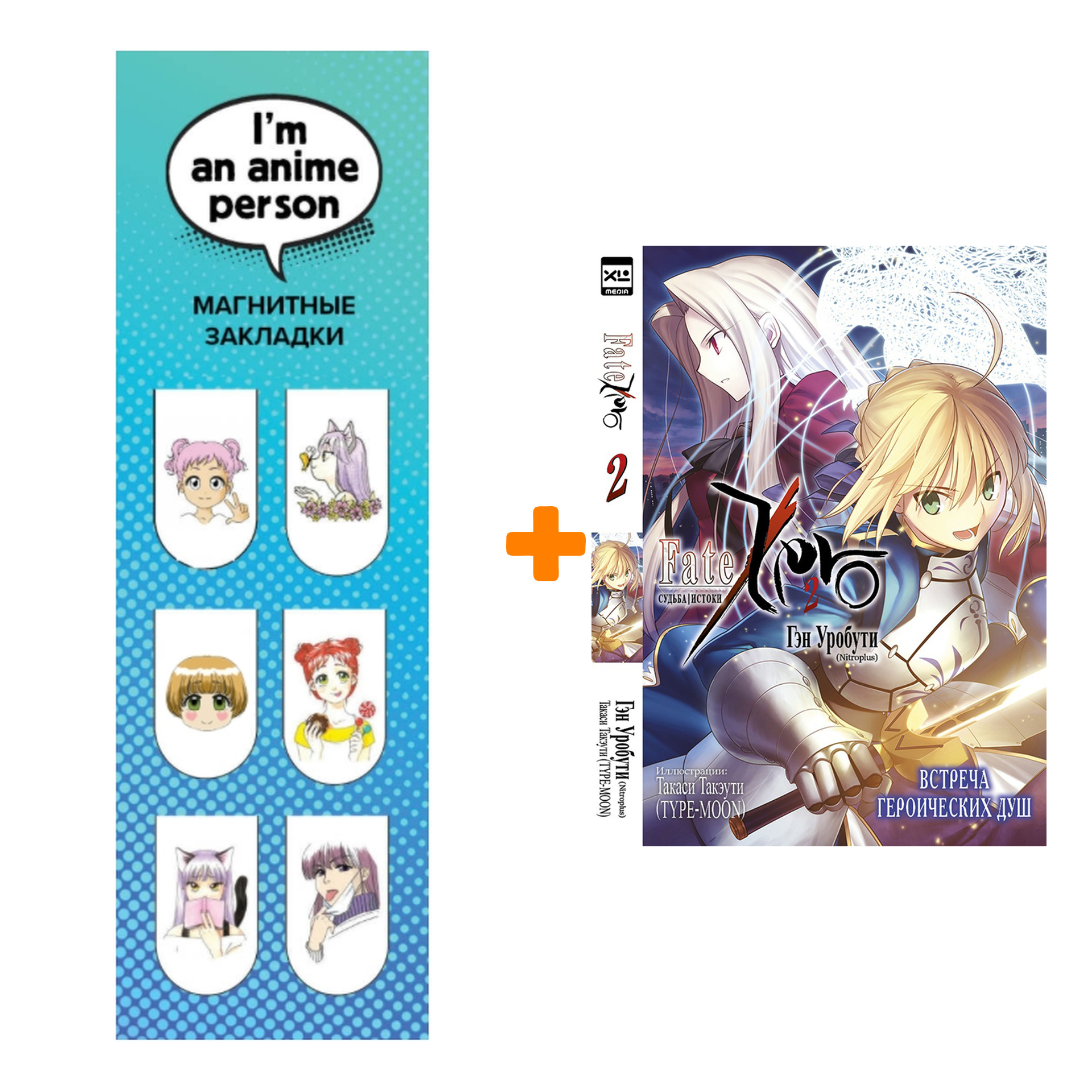 

Набор Ранобэ Судьба/Истоки. Том 2 + Закладка I`m An Anime Person магнитная 6-Pack