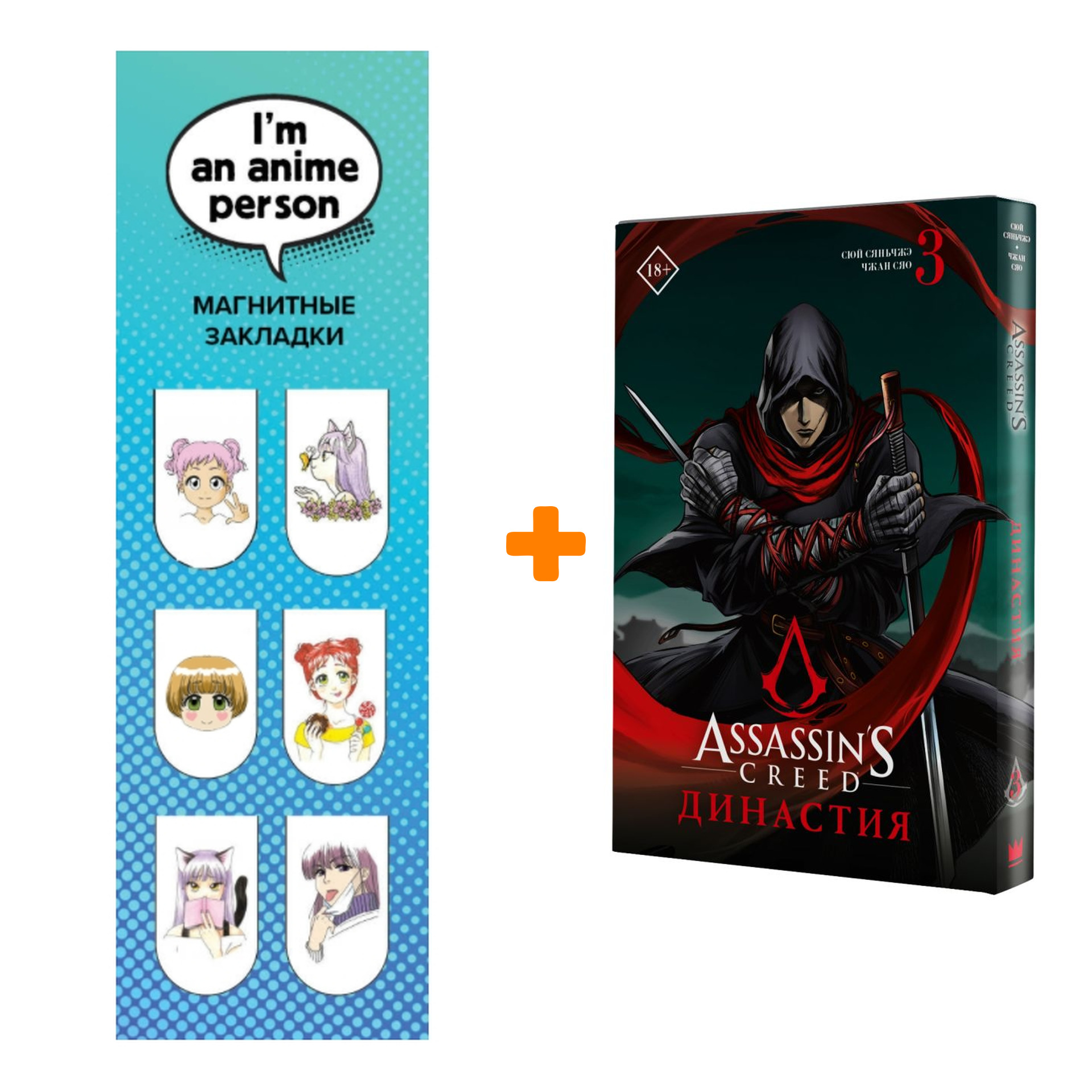 Набор Манга Assassin's Creed. Династия. Том 3 + Закладка I`m An Anime Person магнитная 6-Pack
