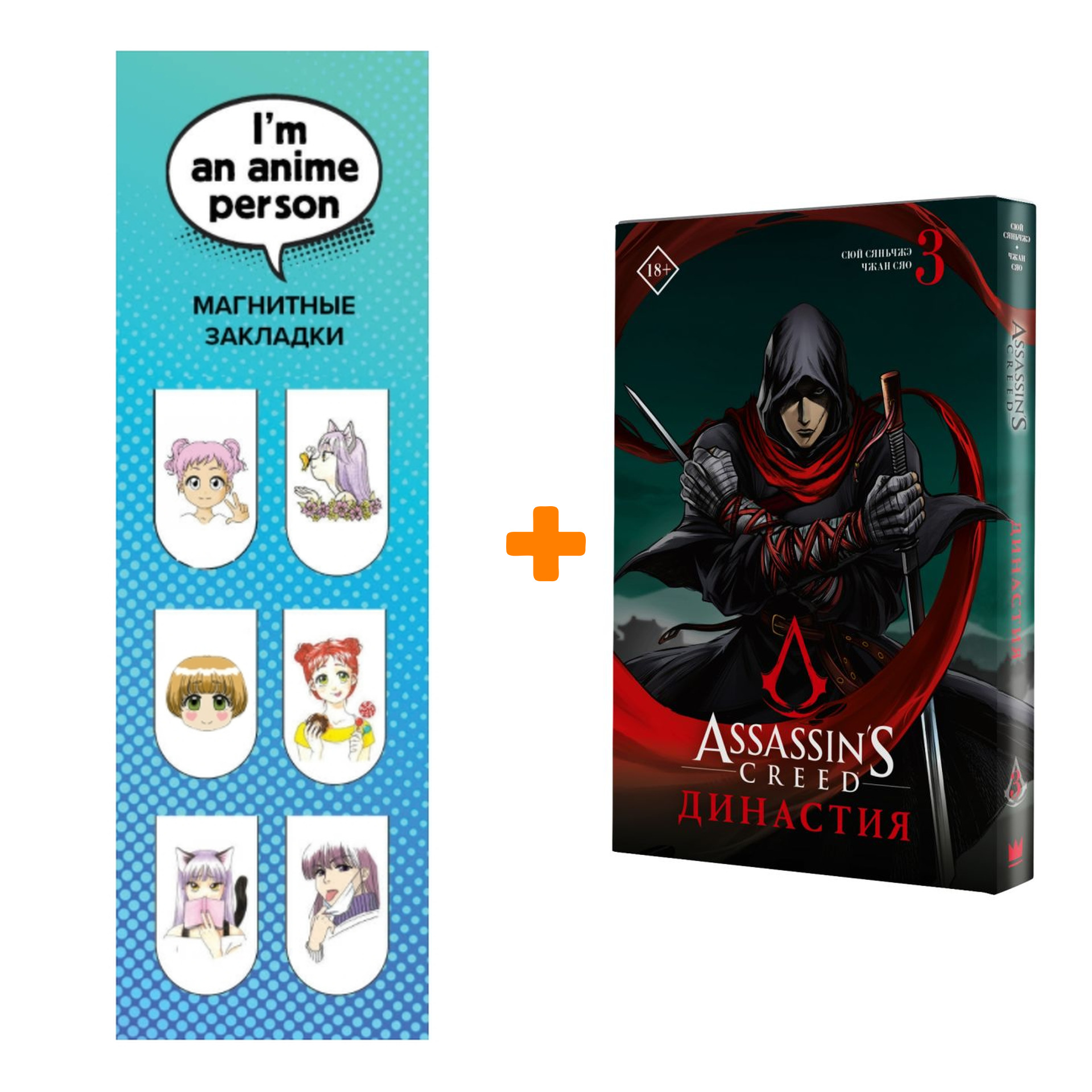 

Набор Манга Assassin's Creed. Династия. Том 3 + Закладка I`m An Anime Person магнитная 6-Pack
