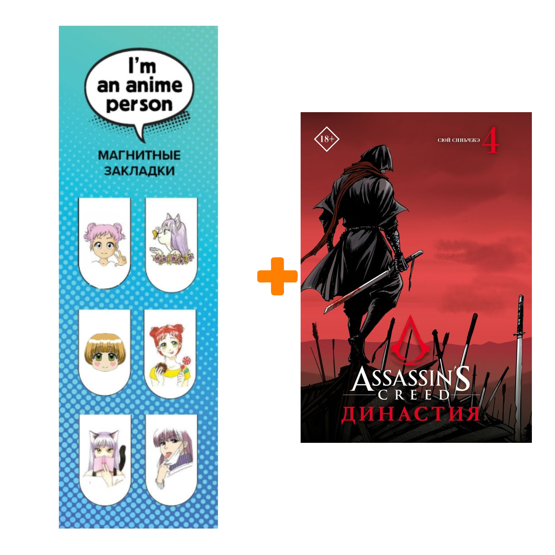 Набор Манга Assassin's Creed. Династия. Том 4 + Закладка I`m An Anime Person магнитная 6-Pack