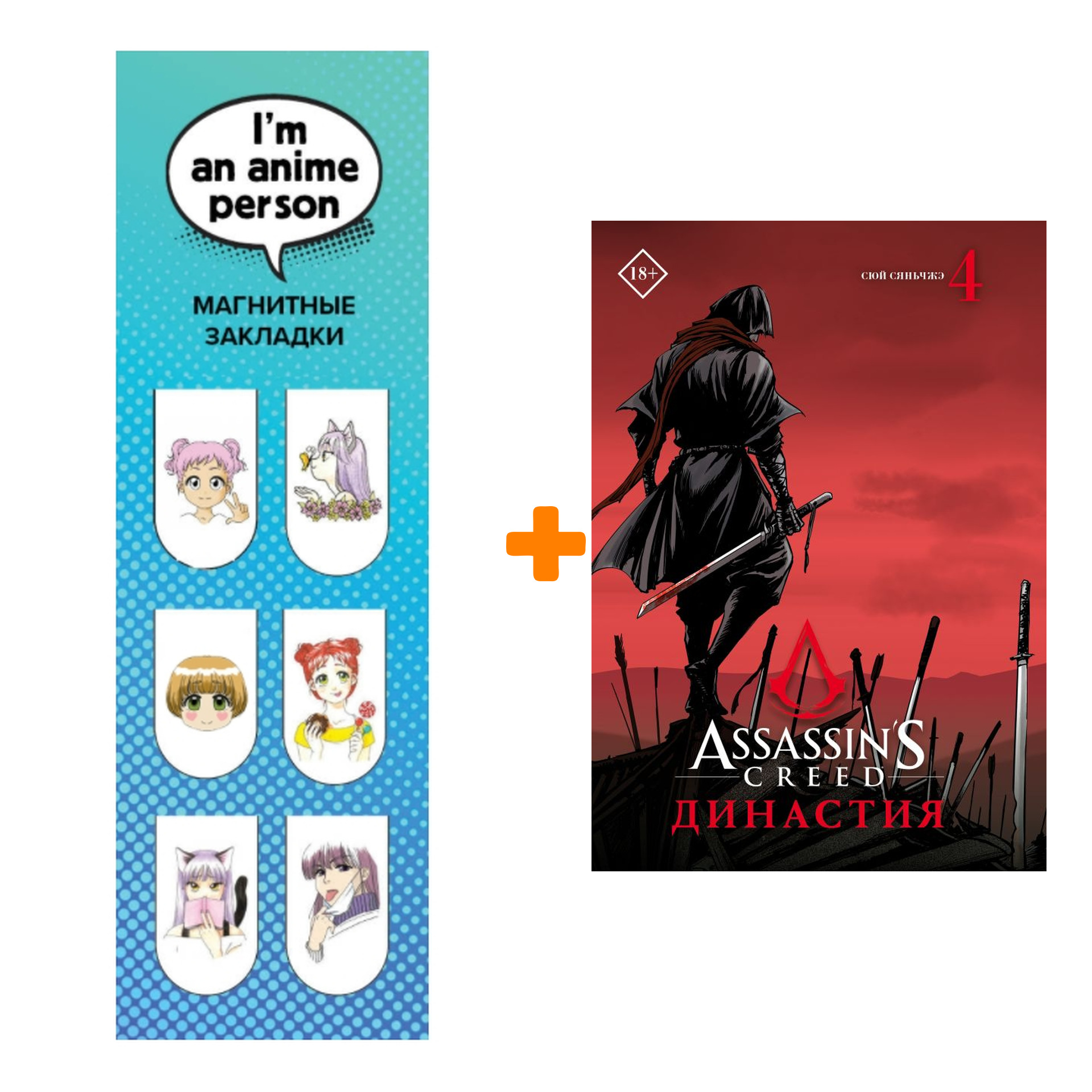 

Набор Манга Assassin's Creed. Династия. Том 4 + Закладка I`m An Anime Person магнитная 6-Pack