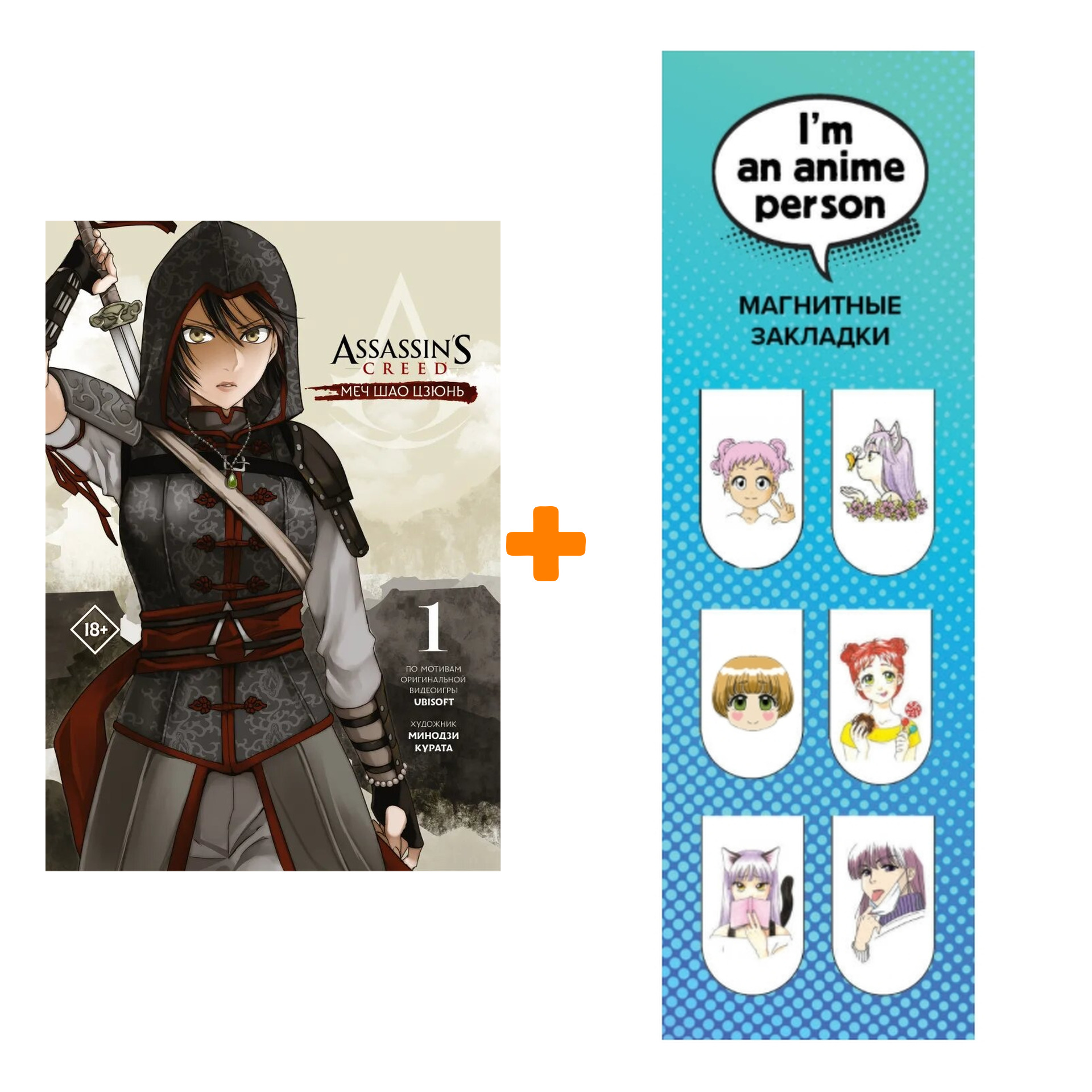 Набор Манга Assassin's Creed: Меч Шао Цзюнь. Том 1 + Закладка I`m An Anime Person магнитная 6-Pack