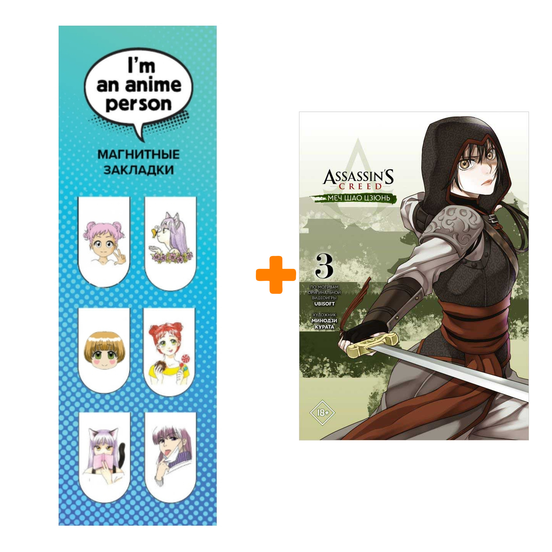 Набор Манга Assassin's Creed: Меч Шао Цзюнь. Том 3 + Закладка I`m An Anime Person магнитная 6-Pack