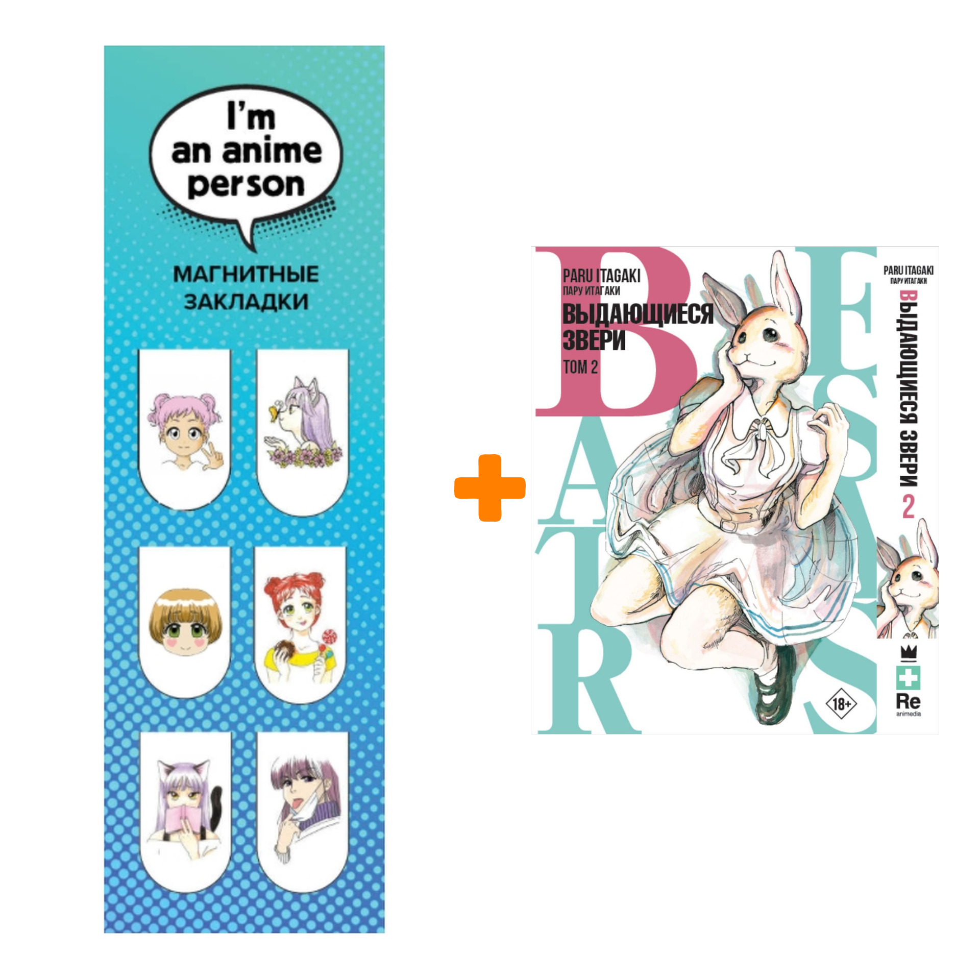 Набор Манга Beastars. Выдающиеся звери. Том 2 + Закладка I`m An Anime Person магнитная 6-Pack