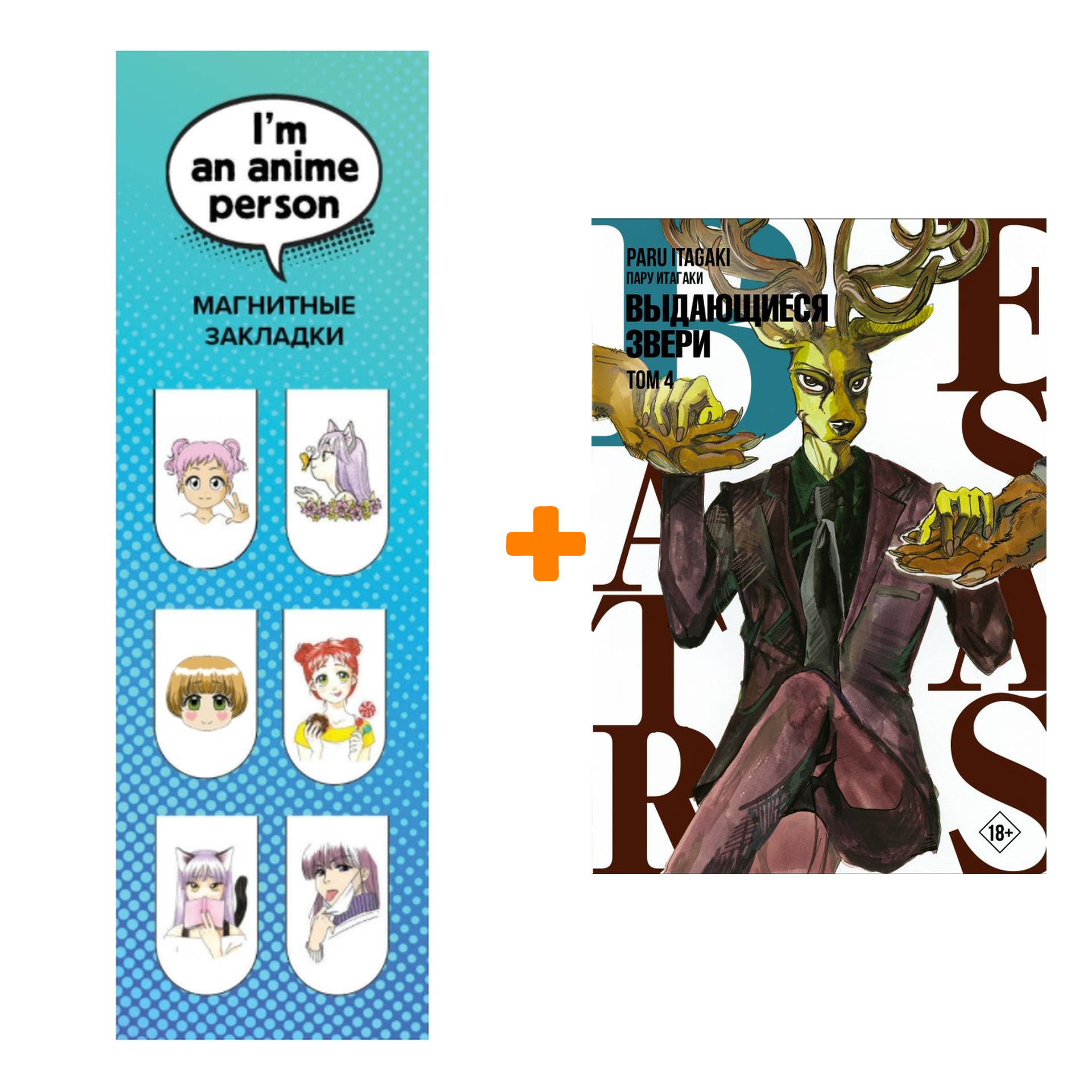 

Набор Манга Beastars. Выдающиеся звери. Том 4 + Закладка I`m An Anime Person магнитная 6-Pack