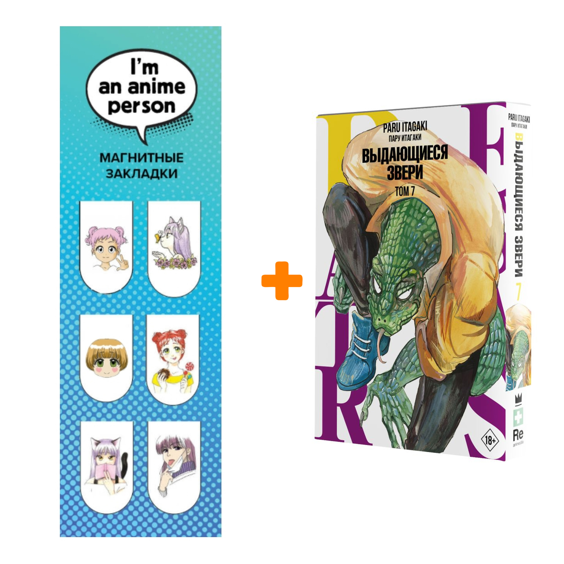 

Набор Манга Beastars. Выдающиеся звери. Том 7 + Закладка I`m An Anime Person магнитная 6-Pack