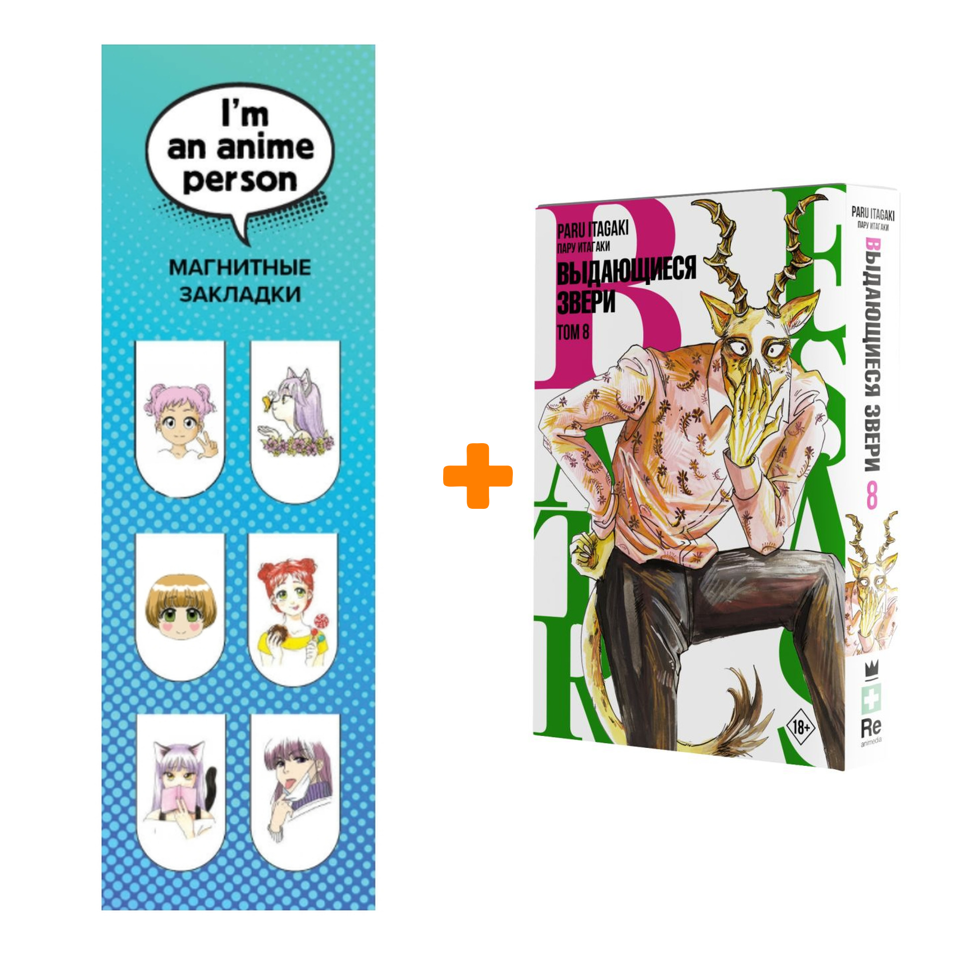 

Набор Манга Beastars. Выдающиеся звери. Том 8 + Закладка I`m An Anime Person магнитная 6-Pack