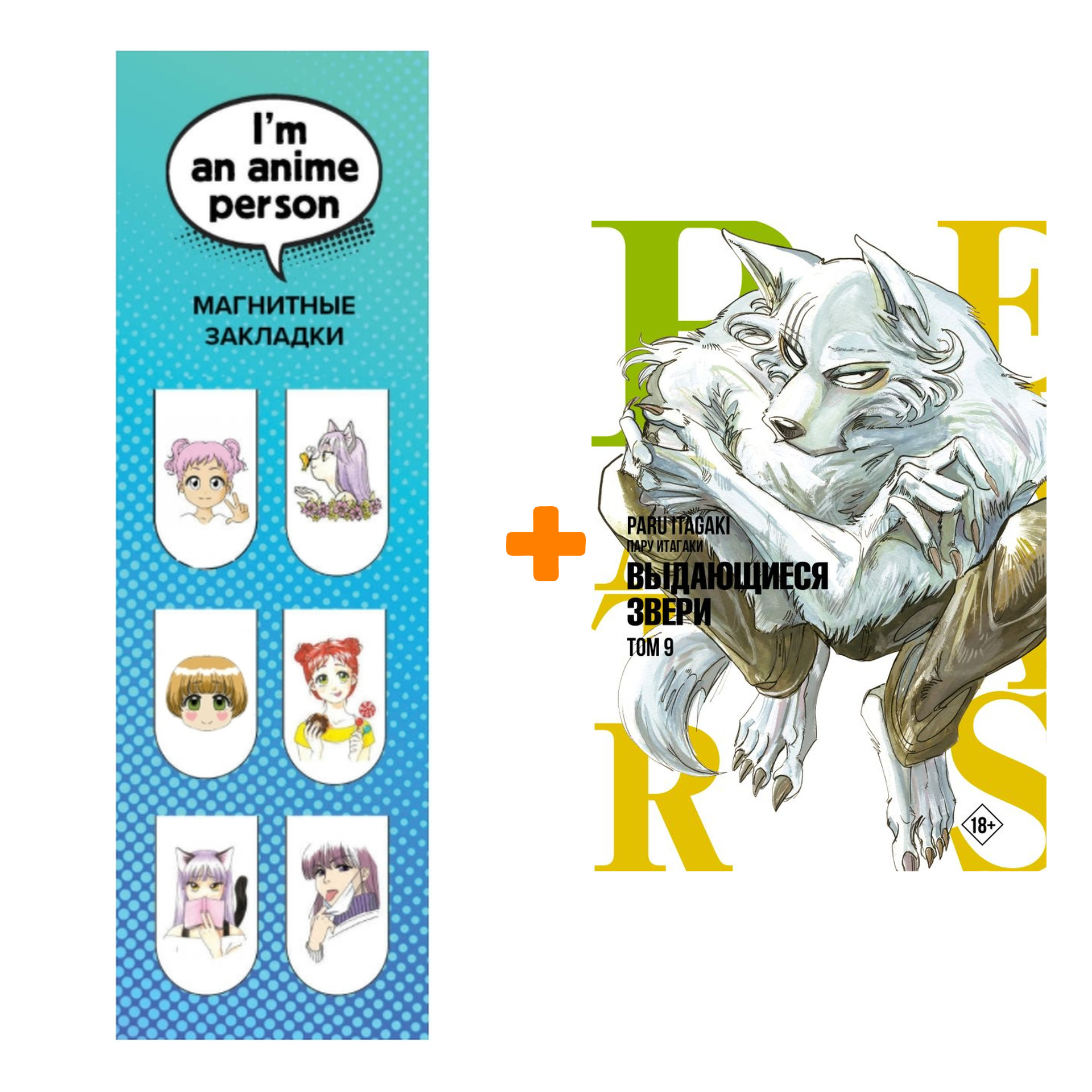 Набор Манга Beastars. Выдающиеся звери. Том 9 + Закладка I`m An Anime Person магнитная 6-Pack