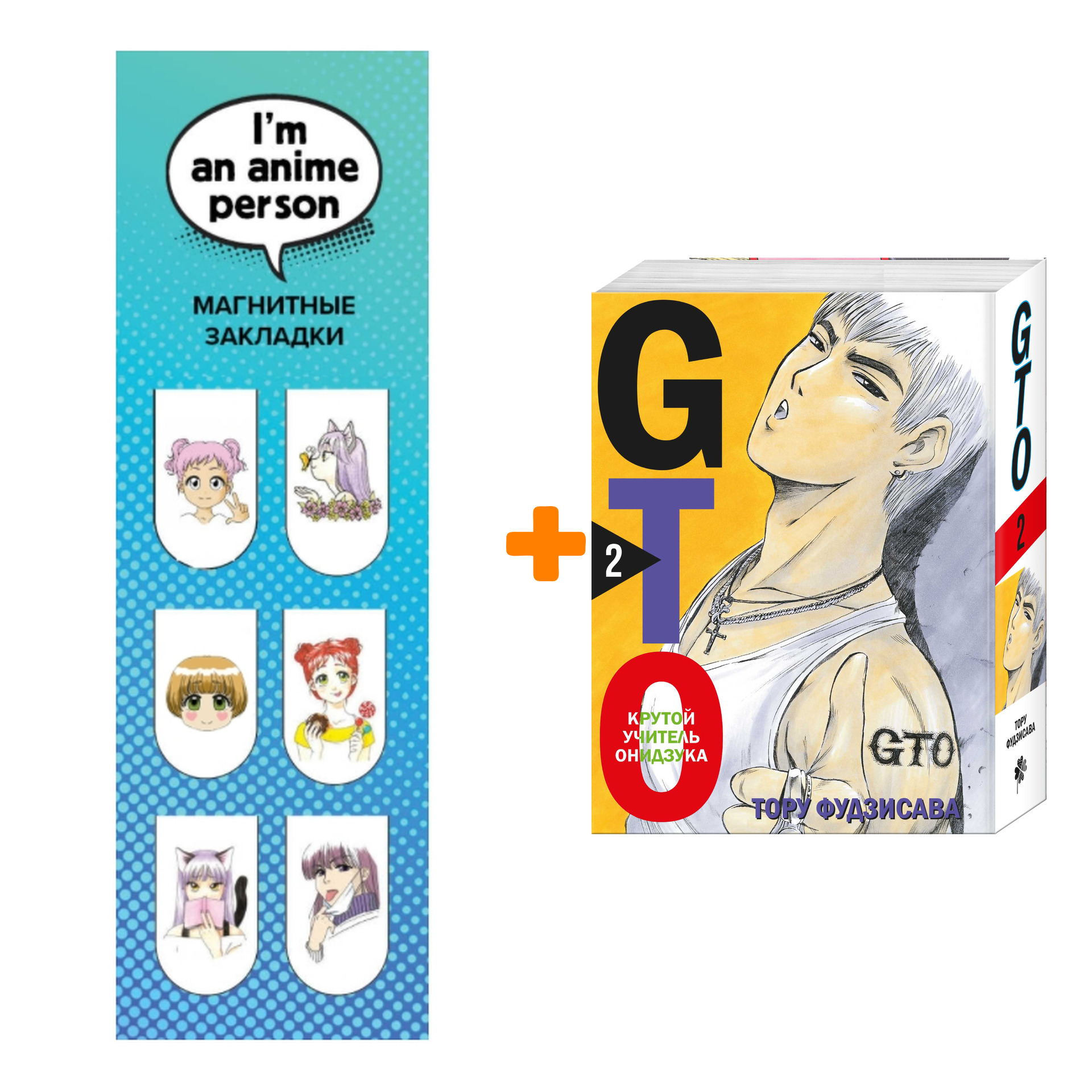 

Набор Манга GTO. Крутой учитель Онидзука. Книга 2 + Закладка I`m An Anime Person магнитная 6-Pack