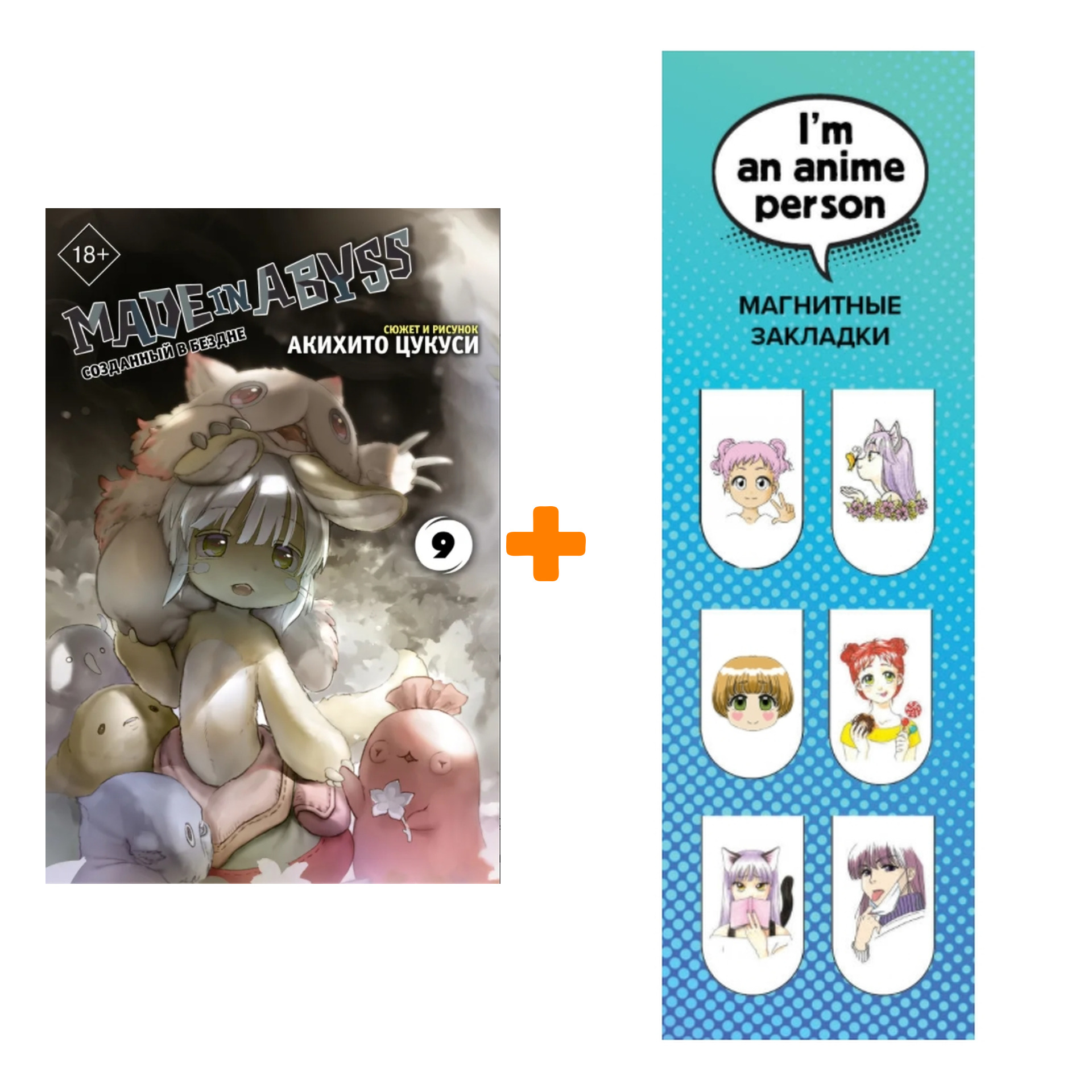 

Набор Манга Made in Abyss. Созданный в бездне. Том 9 + Закладка I`m An Anime Person магнитная 6-Pack