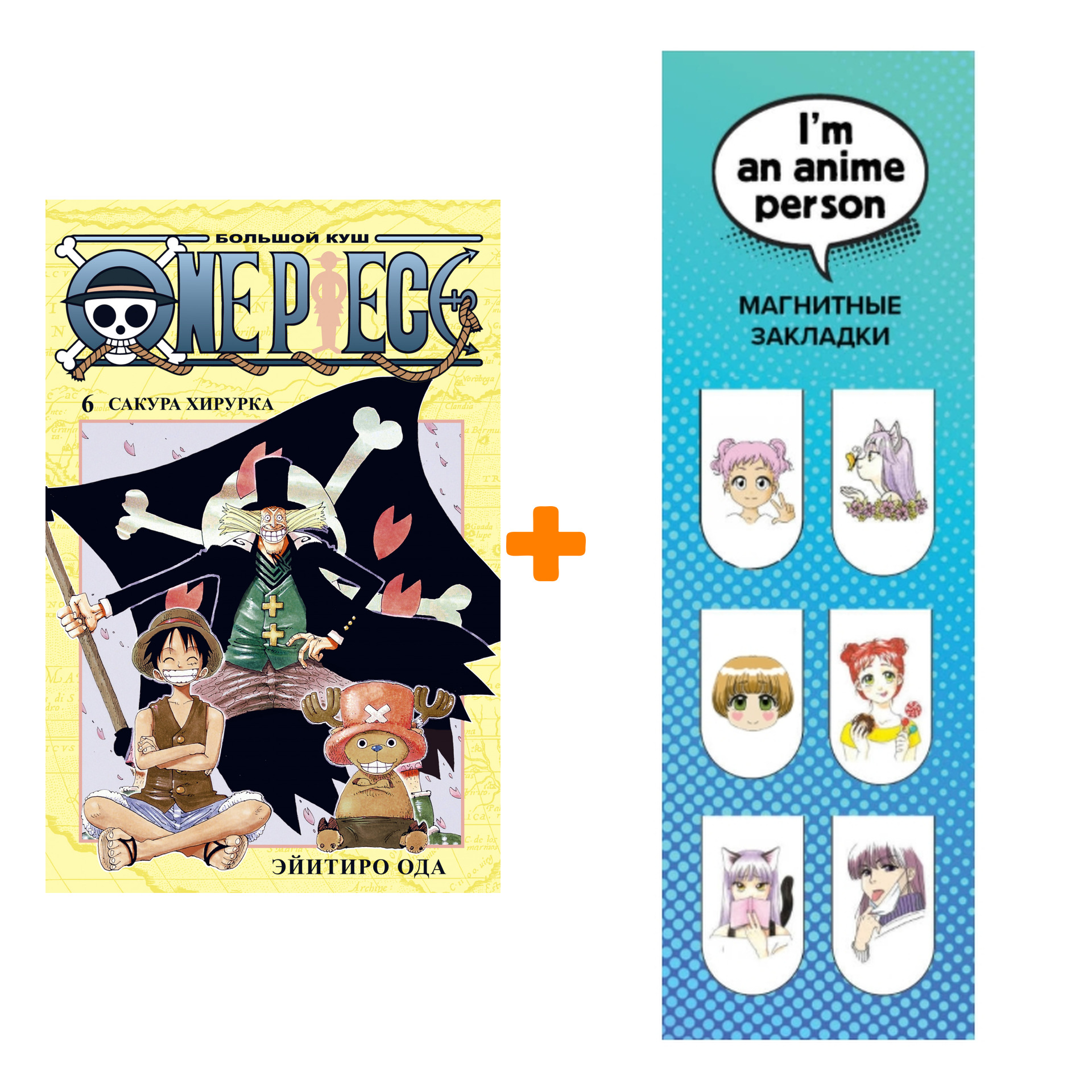 

Набор Манга One Piece. Большой куш. Кн.6. Сакура Хирурка + Закладка I`m An Anime Person магнитная 6-Pack