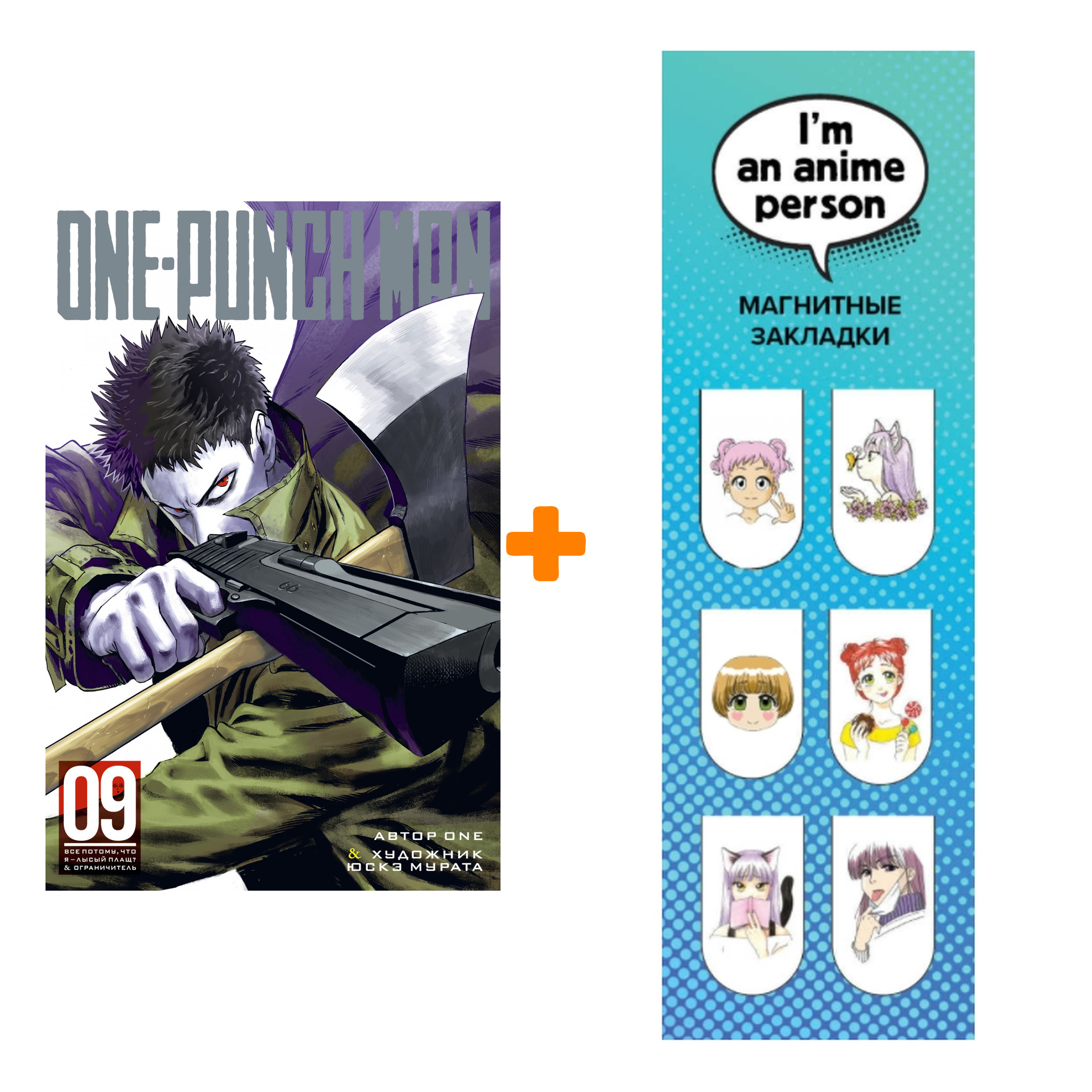 Набор Манга One-Punch Man. Кн.9 + Закладка I`m An Anime Person магнитная 6-Pack