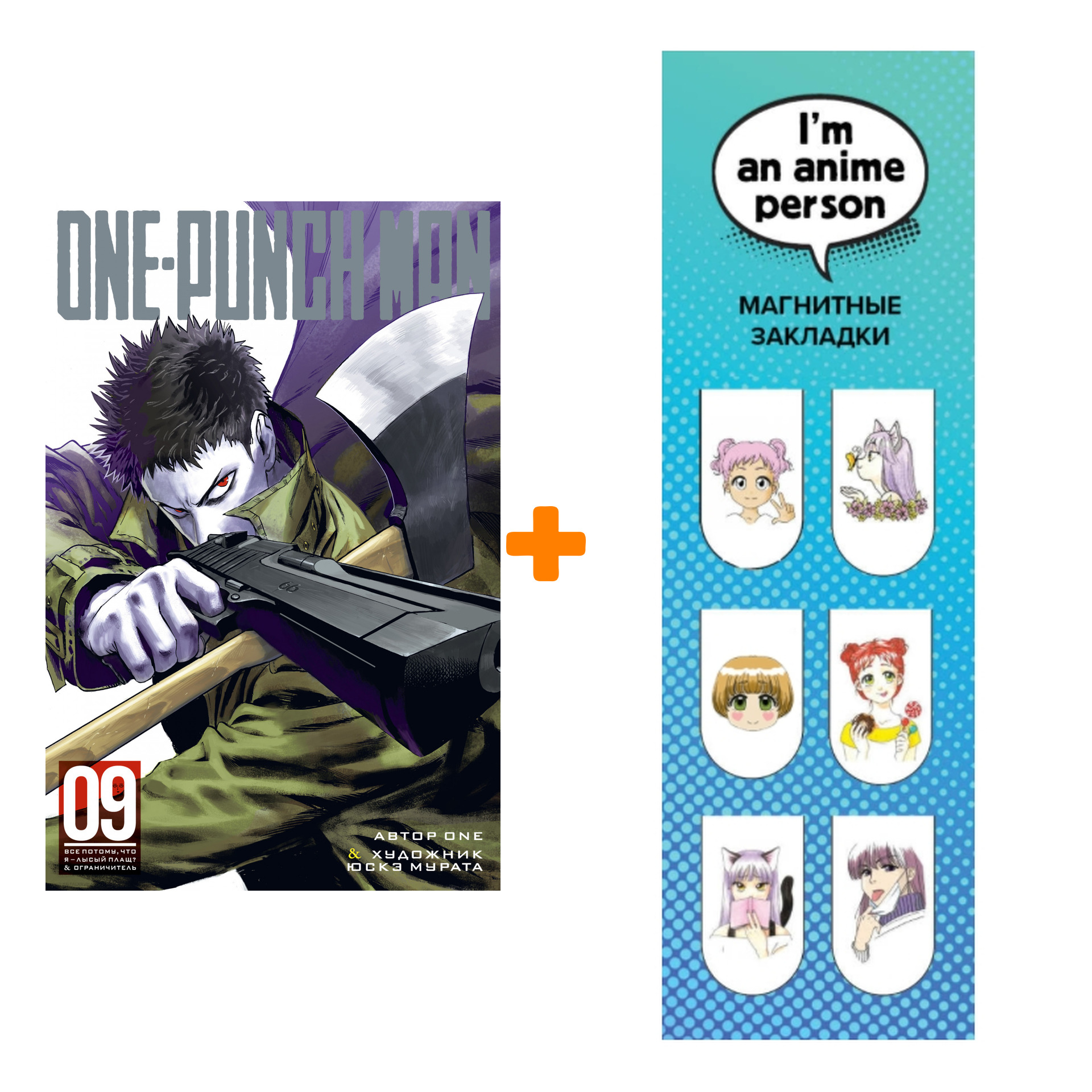

Набор Манга One-Punch Man. Кн.9 + Закладка I`m An Anime Person магнитная 6-Pack