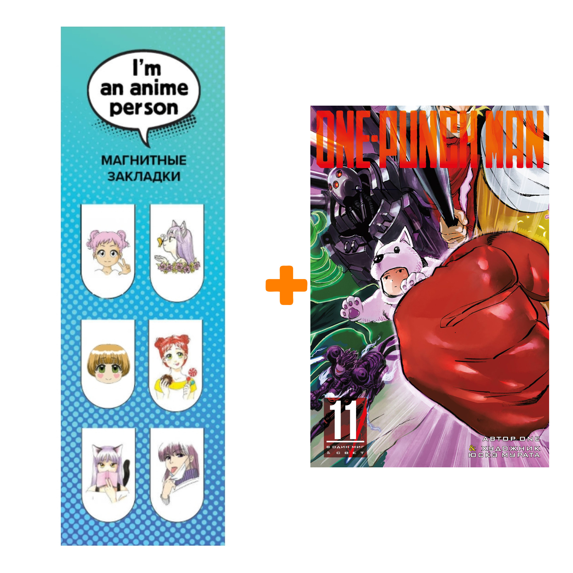 

Набор Манга One-Punch Man. Книга 11 + Закладка I`m An Anime Person магнитная 6-Pack