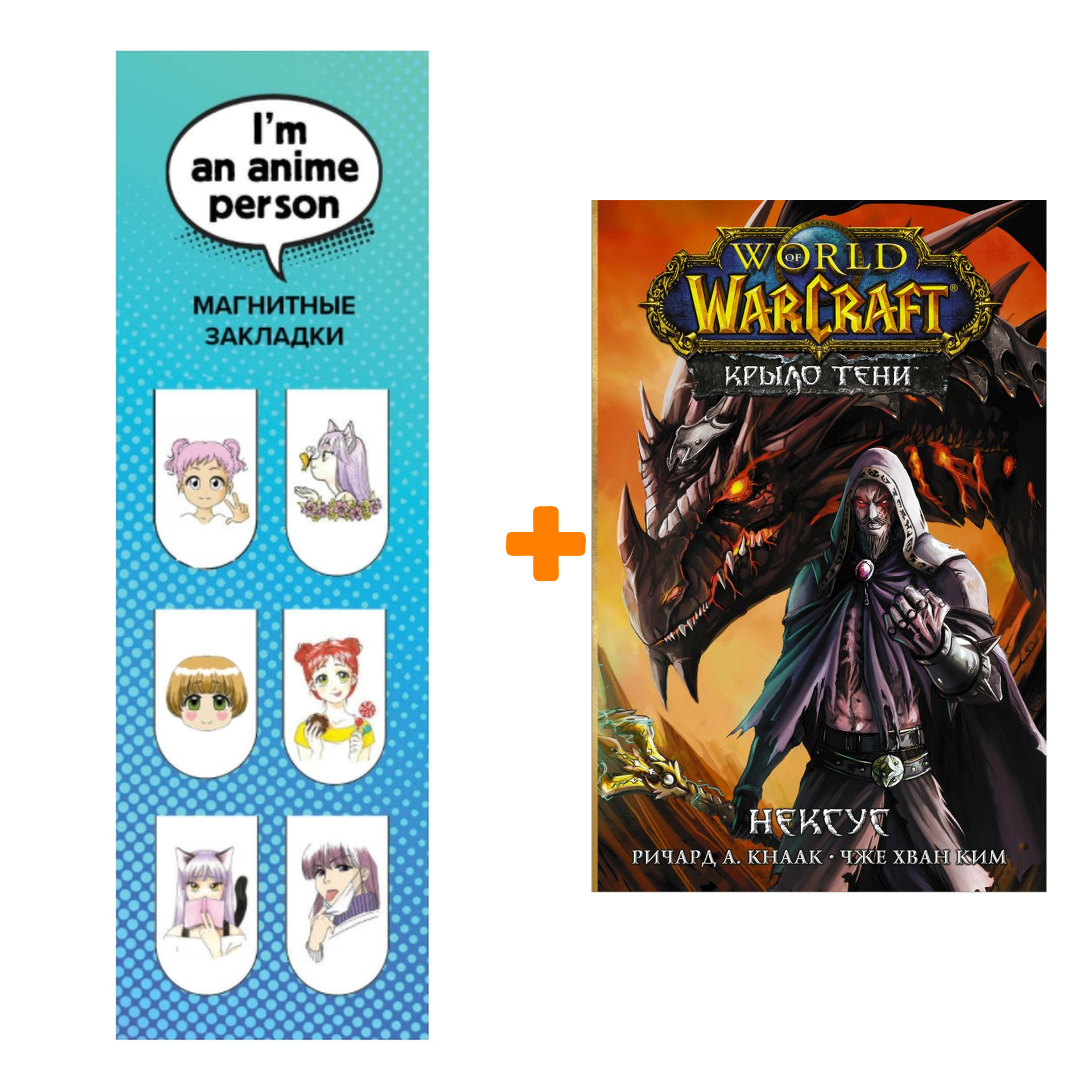 

Набор Манга World of Warcraft. Крыло тени: Нексус + Закладка I`m An Anime Person магнитная 6-Pack