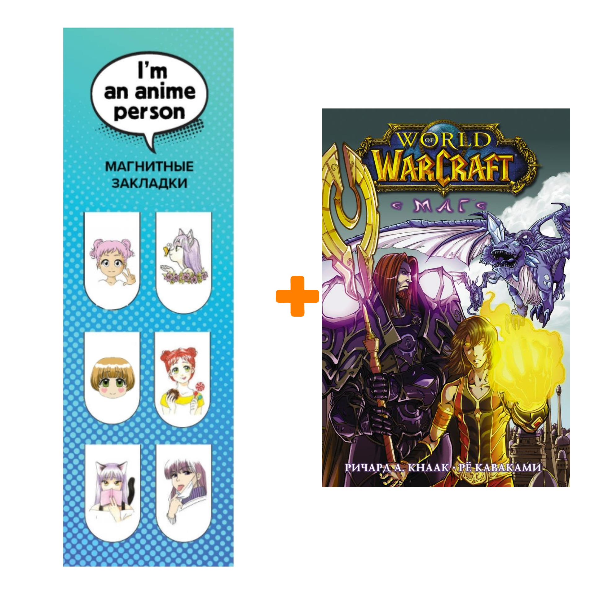 

Набор Манга World of Warcraft. Маг + Закладка I`m An Anime Person магнитная 6-Pack