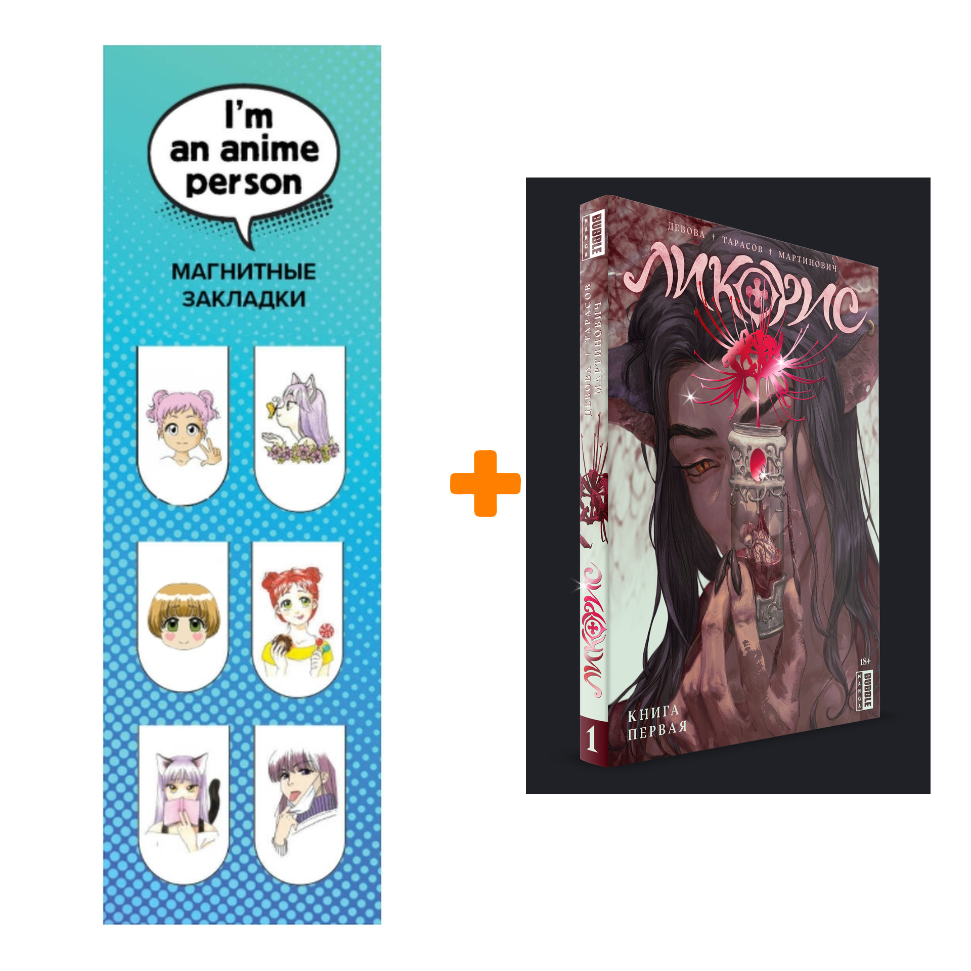 

Набор Манга Ликорис. Том 1 + Закладка I`m An Anime Person магнитная 6-Pack