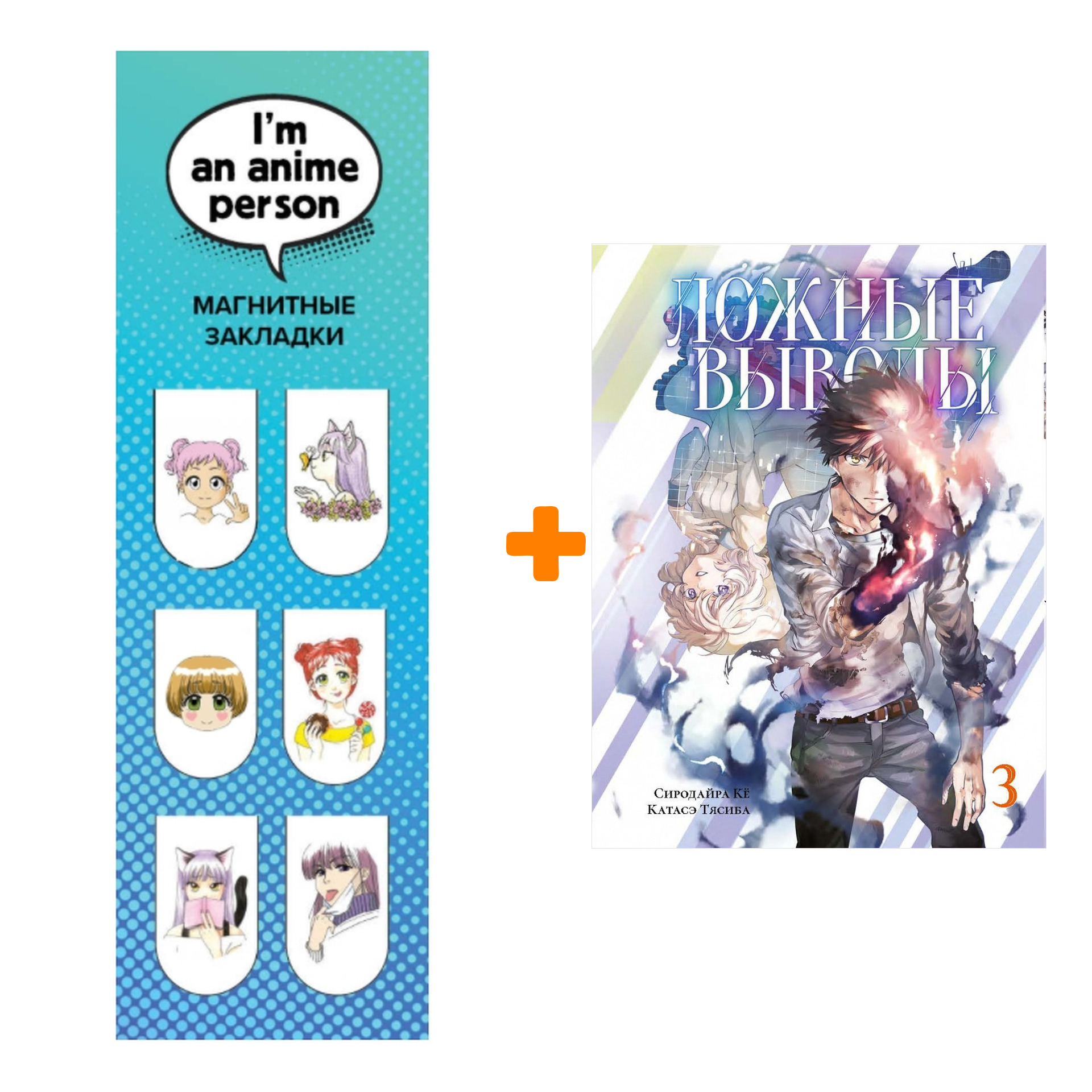 

Набор Манга Ложные выводы. Том 3 + Закладка I`m An Anime Person магнитная 6-Pack