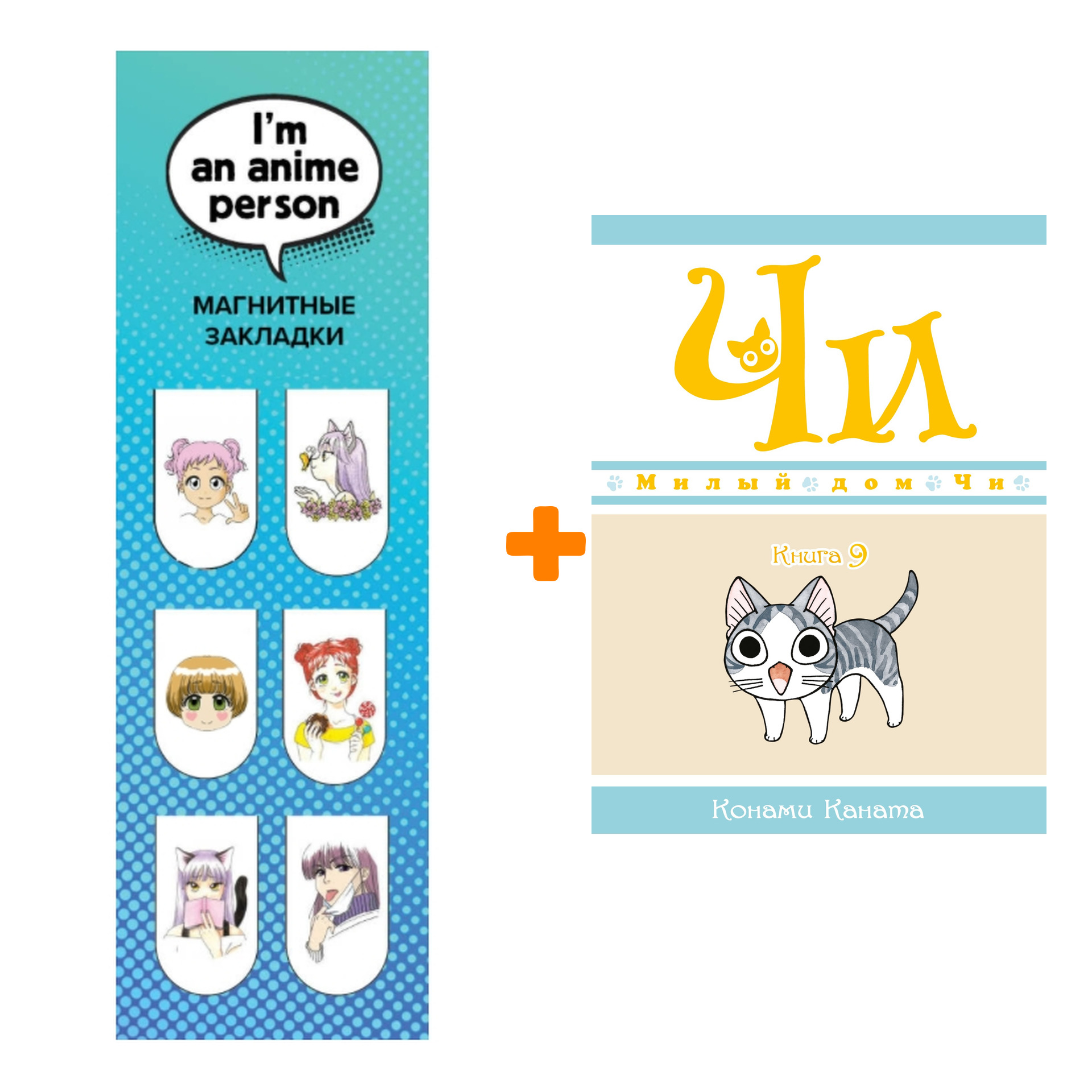 

Набор Манга Милый дом Чи. Книга 9 + Закладка I`m An Anime Person магнитная 6-Pack