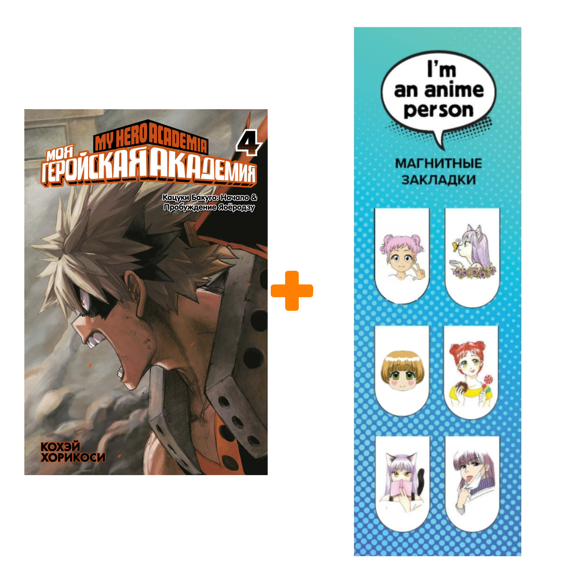 

Набор Манга Моя геройская академия. Кн.4 + Закладка I`m An Anime Person магнитная 6-Pack