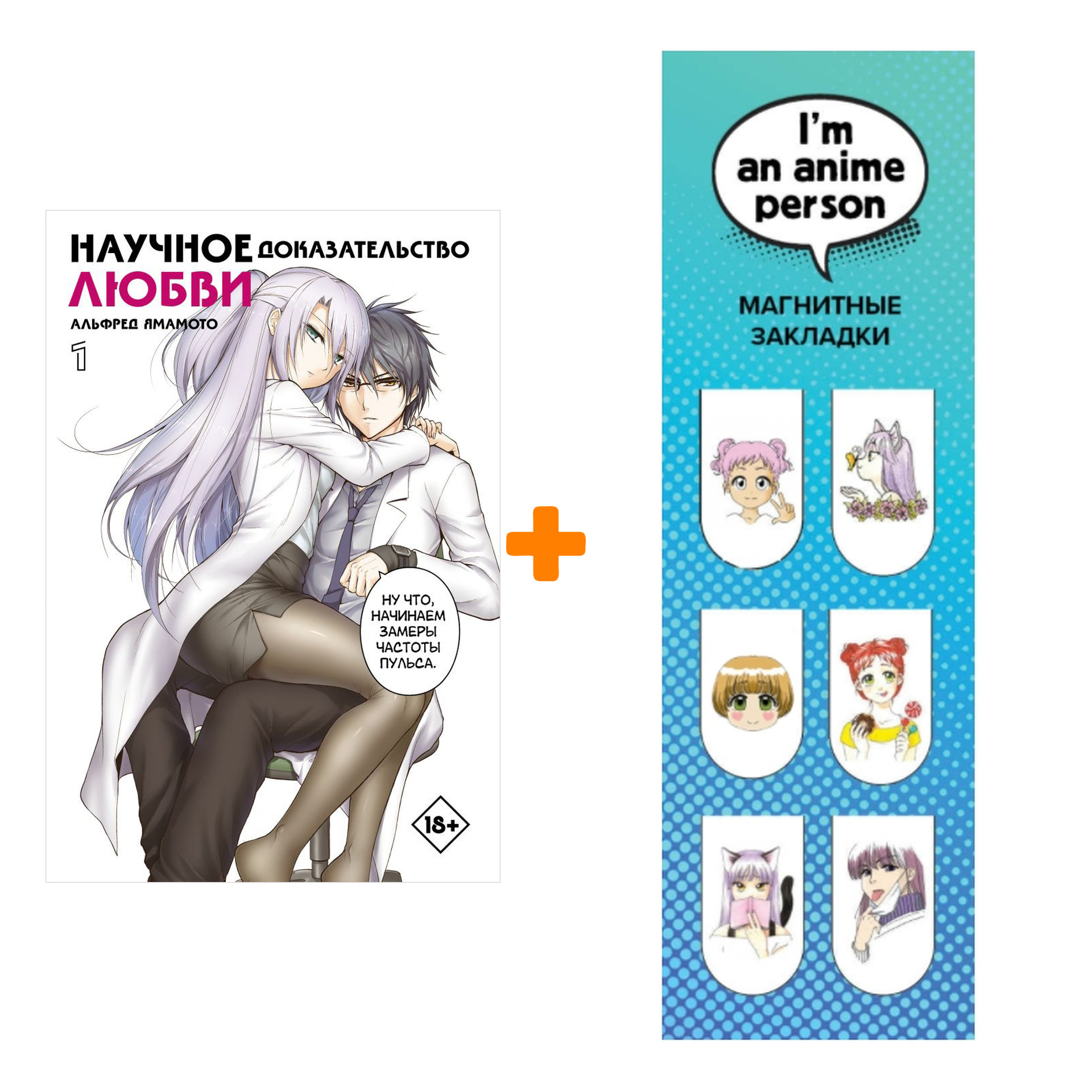 

Набор Манга Научное доказательство любви. Том 1 + Закладка I`m An Anime Person магнитная 6-Pack
