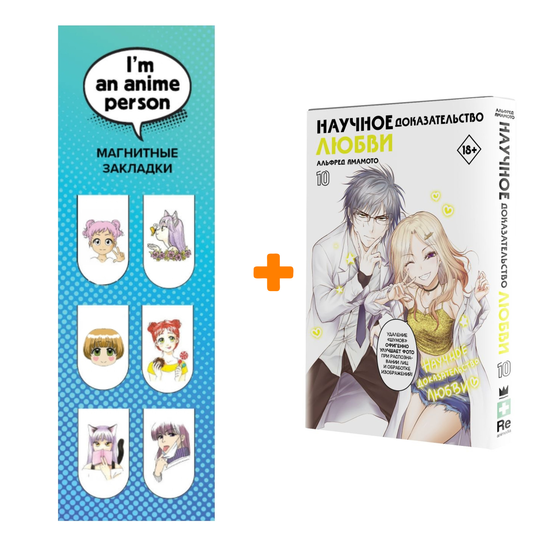 

Набор Манга Научное доказательство любви. Том 10 + Закладка I`m An Anime Person магнитная 6-Pack